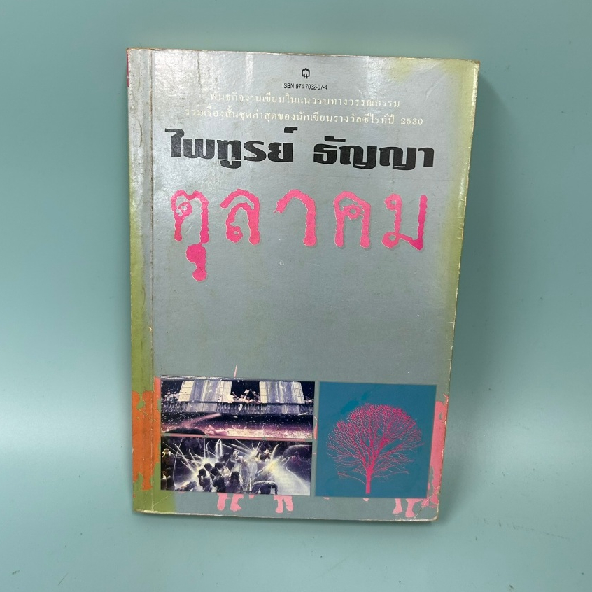 ตุลาคม / มือสอง / ไพฑูรย์ ธัญญา / นาคร / วรรณกรรม