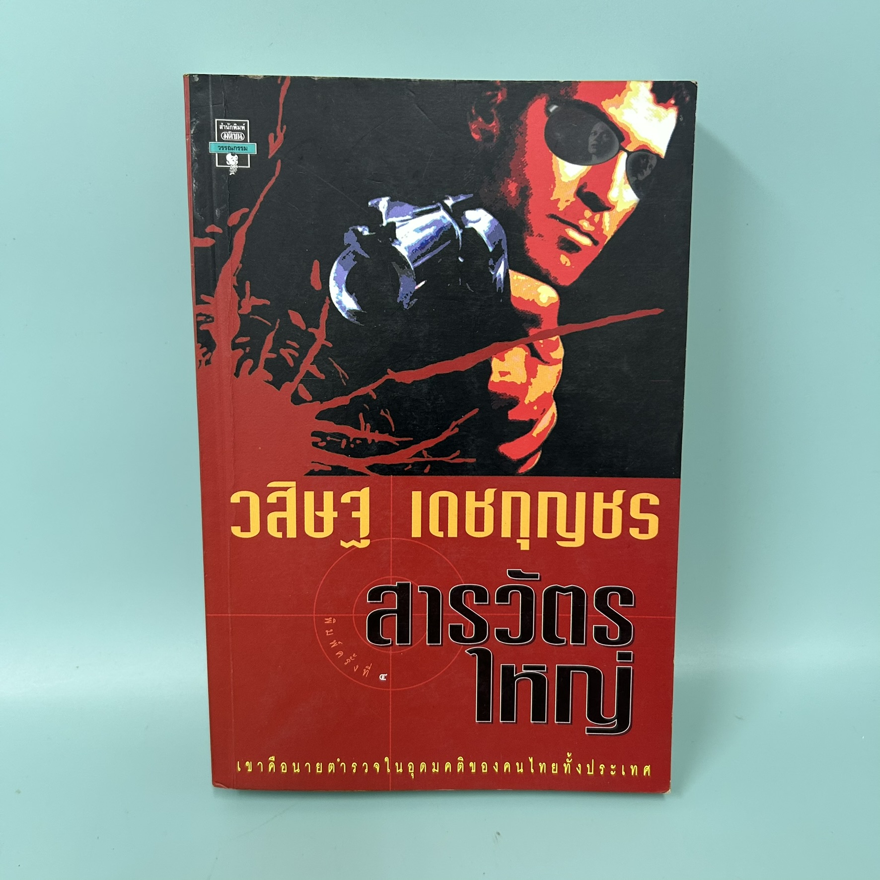 สารวัตรใหญ่ / มือสอง / วสิษฐ เดชกุญชร Vasit Dejkunjorn / สำนักพิมพ์ มติชน / นิยายสืบสวนสอบสวน นิยายลี้ลับ