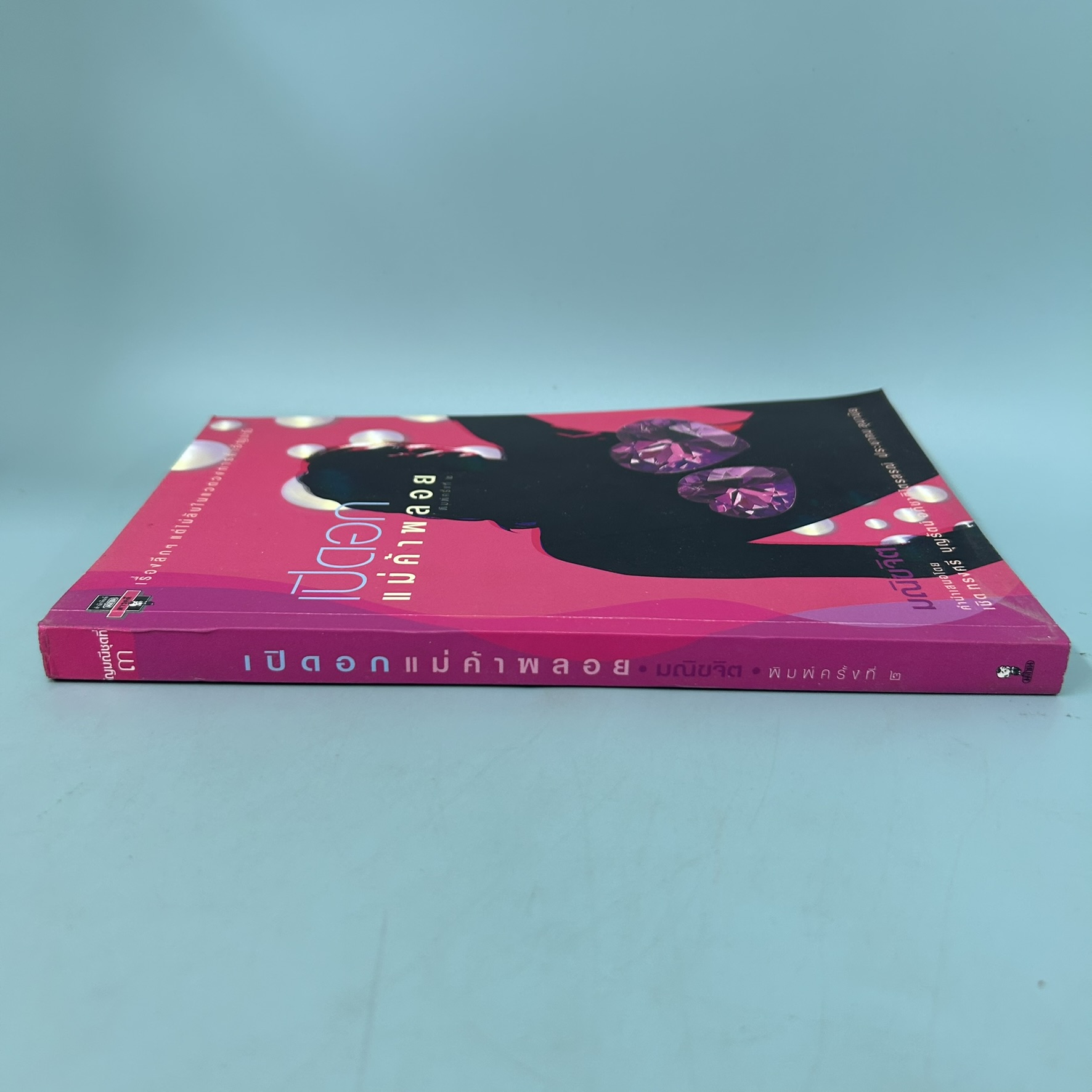 เปิดอกแม่ค้าพลอย / มือสอง / มณิขจิต / สำนักพิมพ์ มติชน / บทความ ธุรกิจ