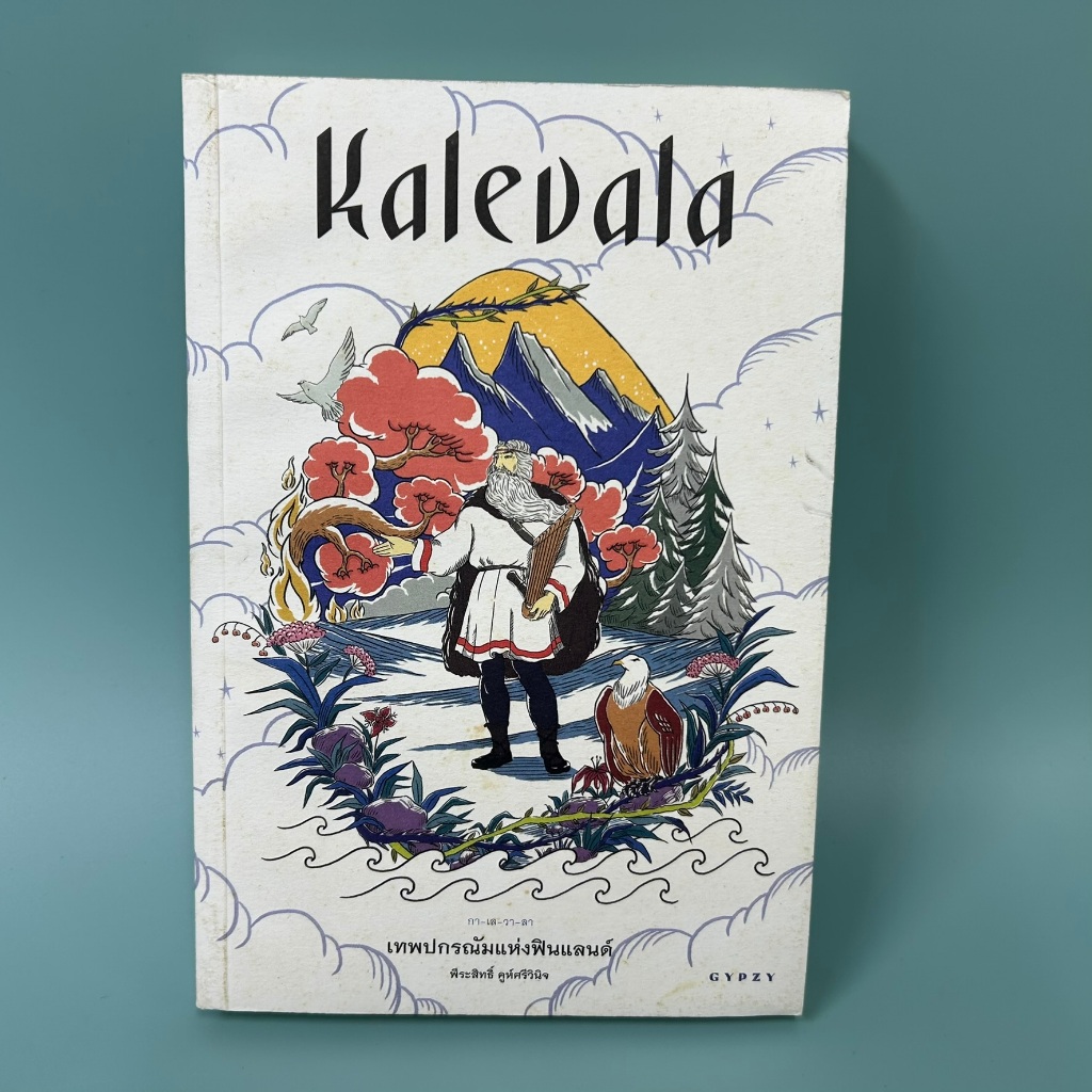 Kalevala เทพปกรณัมแห่งฟินแลนด์ .. พีระสิทธิ์ คูห์ศรีวินิจ (มือสอง) หนังสือประวัติศาสตร์และวัฒนธรรม