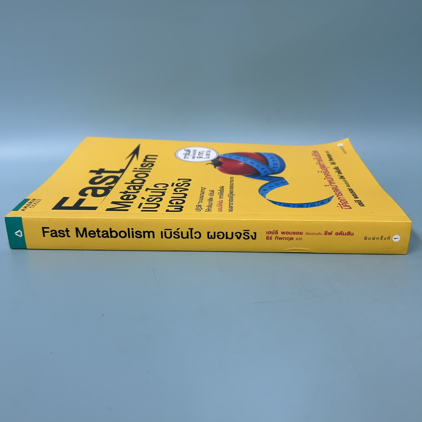Fast Metabolism เบิร์นไว ผอมจริง/ มือสอง / Haylie Pomroy (เฮย์ลี พอมรอย), Eve Adamson (อีฟ อดัมสัน) / amarin health / ความงามและสุขภาพ