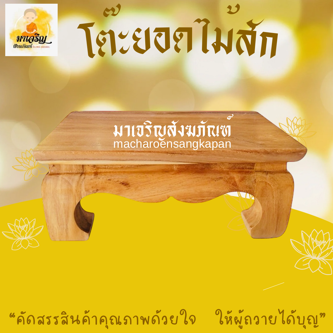 โต๊ะยอดไม้สัก (บรรจุ 1 ชิ้น)