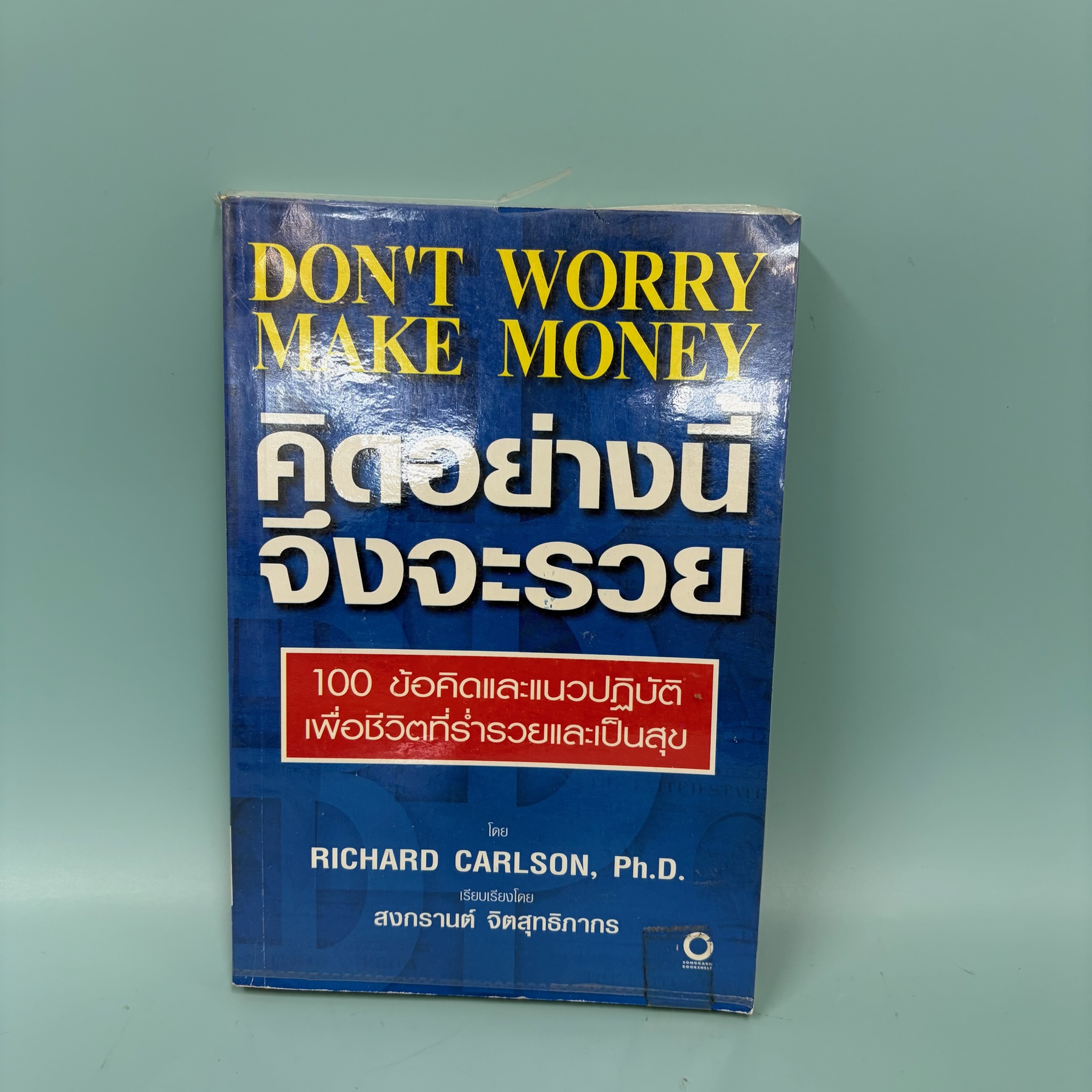 Don't Worry Make Money คิดอย่างนี้ จึงจะรวย / Richard Carlson / มือสอง / พัฒนาตนเอง