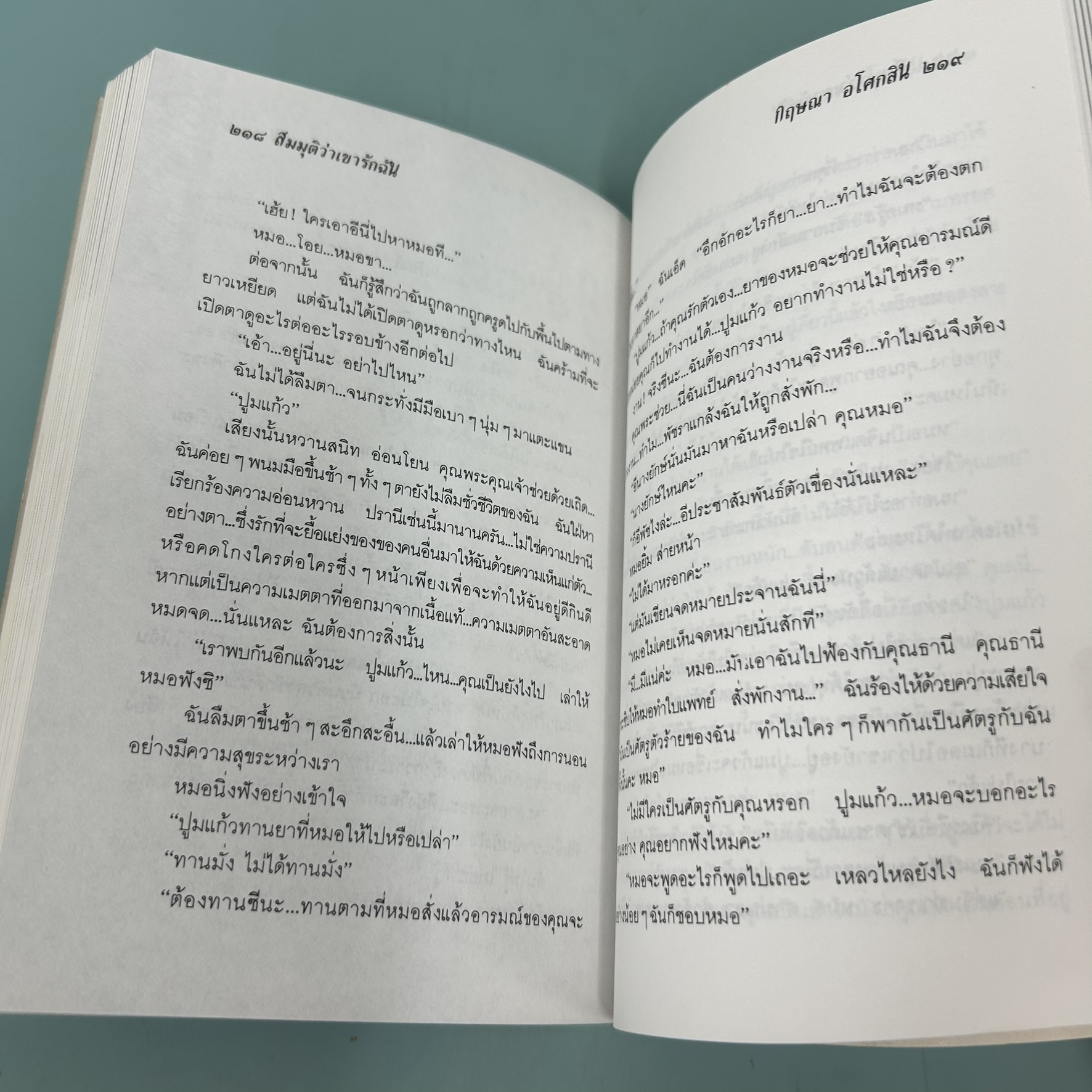 สมมุติว่าเขารักฉัน / มือสอง / กฤษณา อโศกสิน / สำนักพิมพ์ ต้นอ้อ / นิยาย