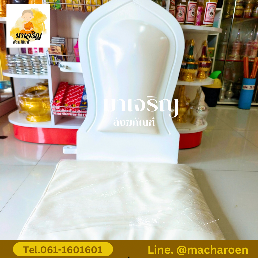 อาสนะพิงวินเทจสีขาว (บรรจุ 1 ตัว)