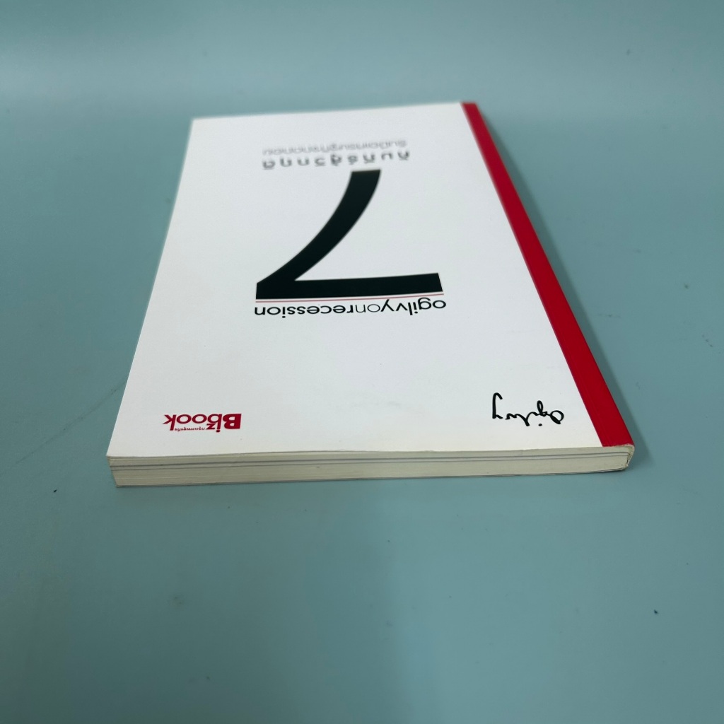 Ogilvy on Recession : 7 คัมภีร์สู้วิกฤติ / มือสอง / โอกิลวี่ แอนด์ เมเธอร์ / การบริหารธุรกิจ