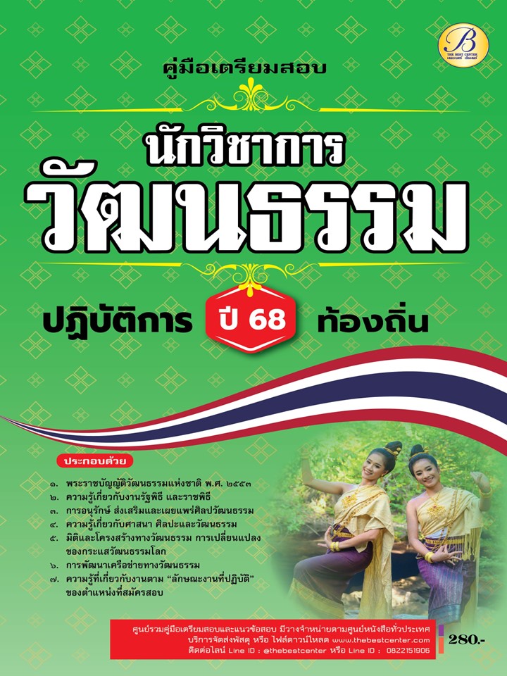 คู่มือสอบนักวิชาการวัฒนธรรมปฏิบัติการ กรมส่งเสริมการปกครองท้องถิ่น ปี 68 BB-500