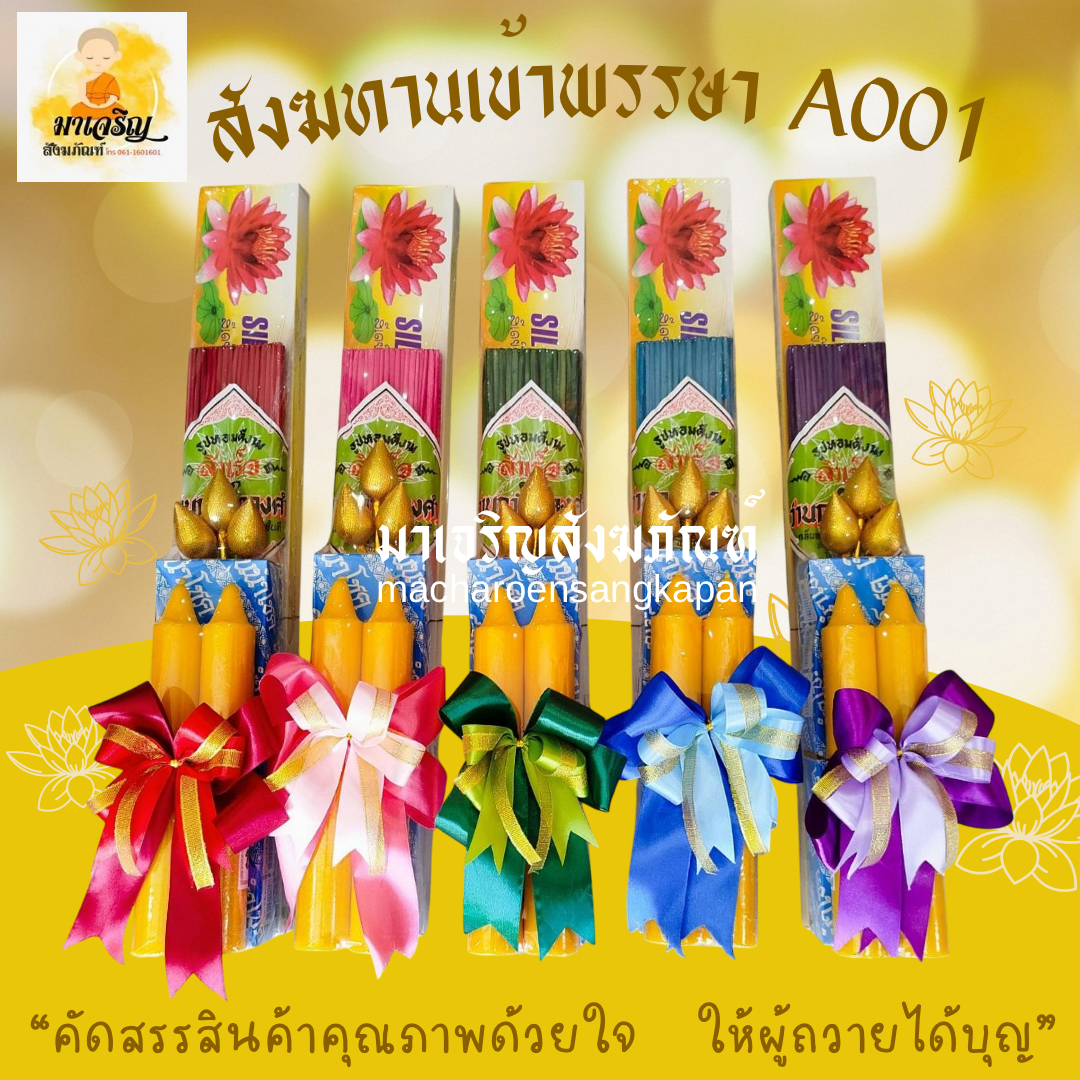 สังฆทานเข้าพรรษา A001 (บรรจุ 5 ชุด)