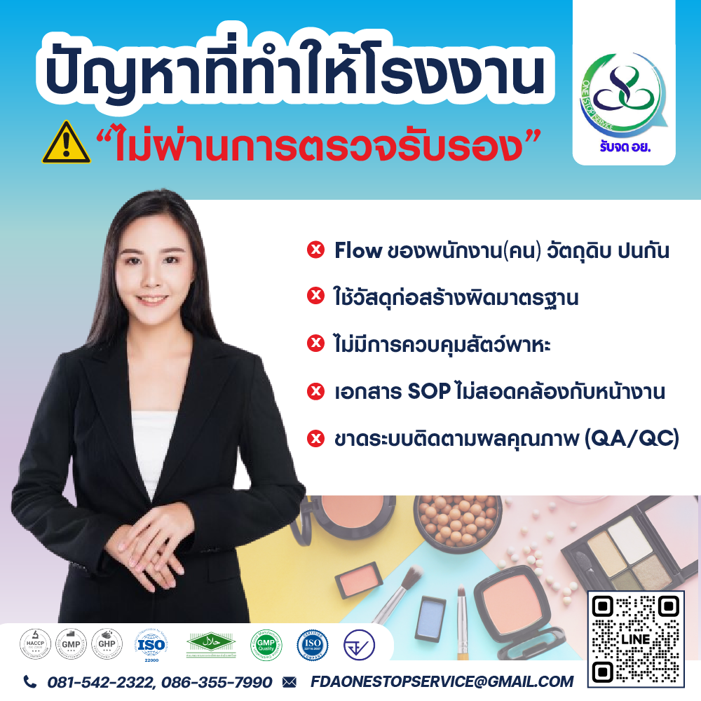 ที่ปรึกษามืออาชีพ เชี่ยวชาญใน มาตรฐาน อย.