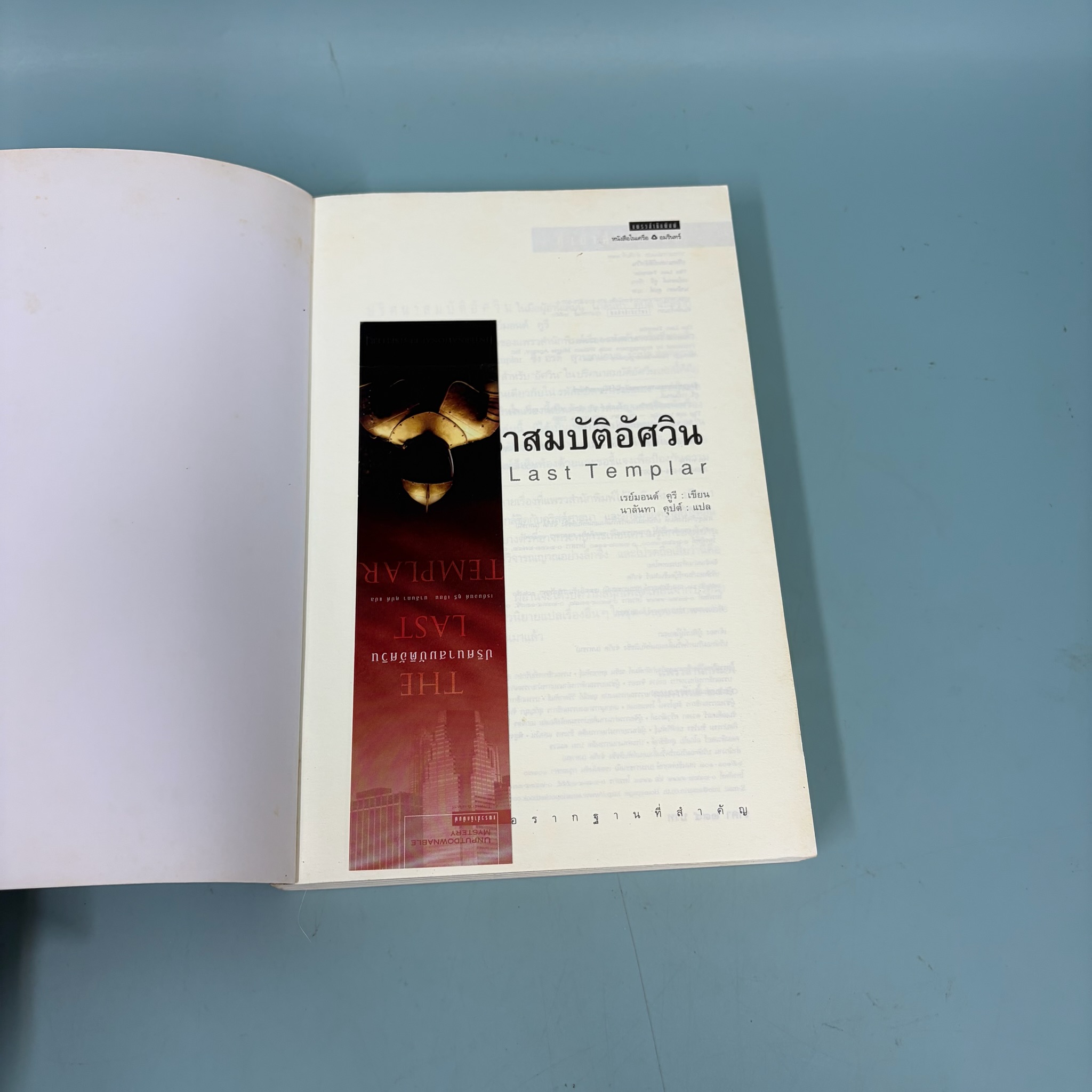 ปริศนาสมบัติอัศวิน The Last Templar / Raymond Khoury / มือสอง / นิยายแปล