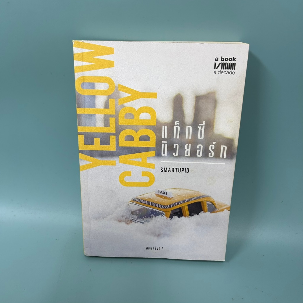Yellow Cabby แท็กซี่นิวยอร์ก / มือสอง / สมาร์ททิวปิด (Smartupid) / เรื่องสั้น