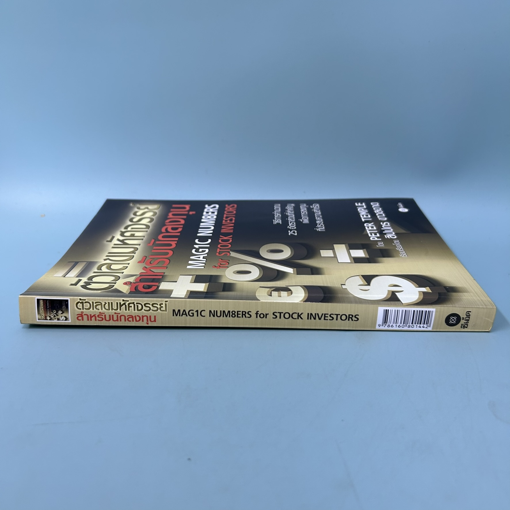 ตัวเลขมหัศจรรย์สำหรับนักลงทุน Magic Numbers for Stock Investors / มือสอง / Peter Temple / การเงิน