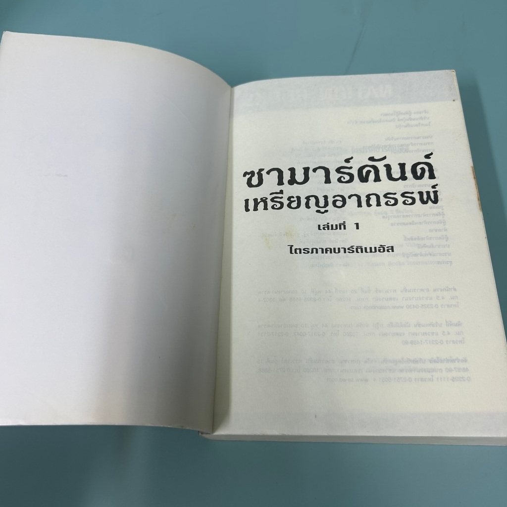 ซามาร์คันด์ เหรียญอาถรรพ์ เล่มที่ 1 ไตรภาคบาร์ติเมอัส ... โจนาธาน สเตราด์ (มือสอง)