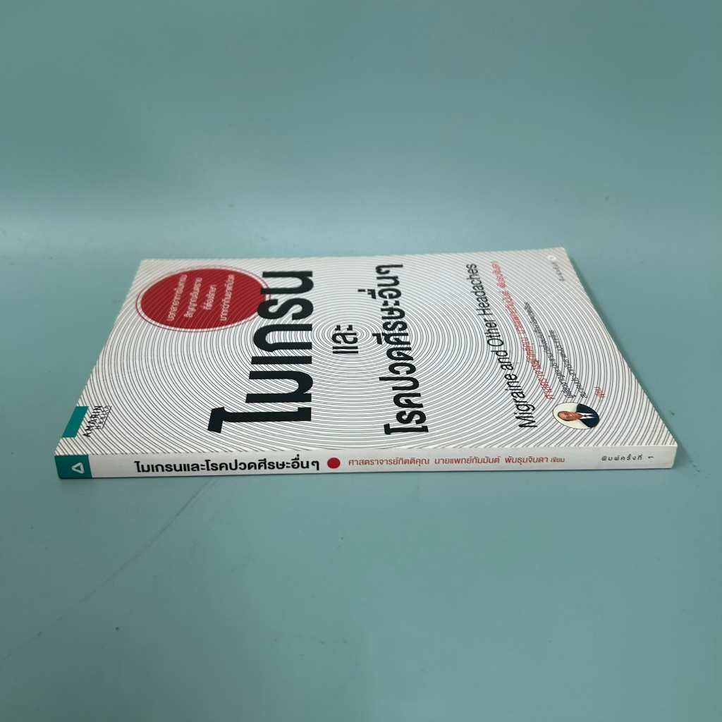 ไมเกรนและโรคปวดศีรษะอื่นๆ Migraine and Other Headaches / มือสอง / นายแพทย์กัมมันต์ พันธุมจินดา / สุขภาพ ความงาม
