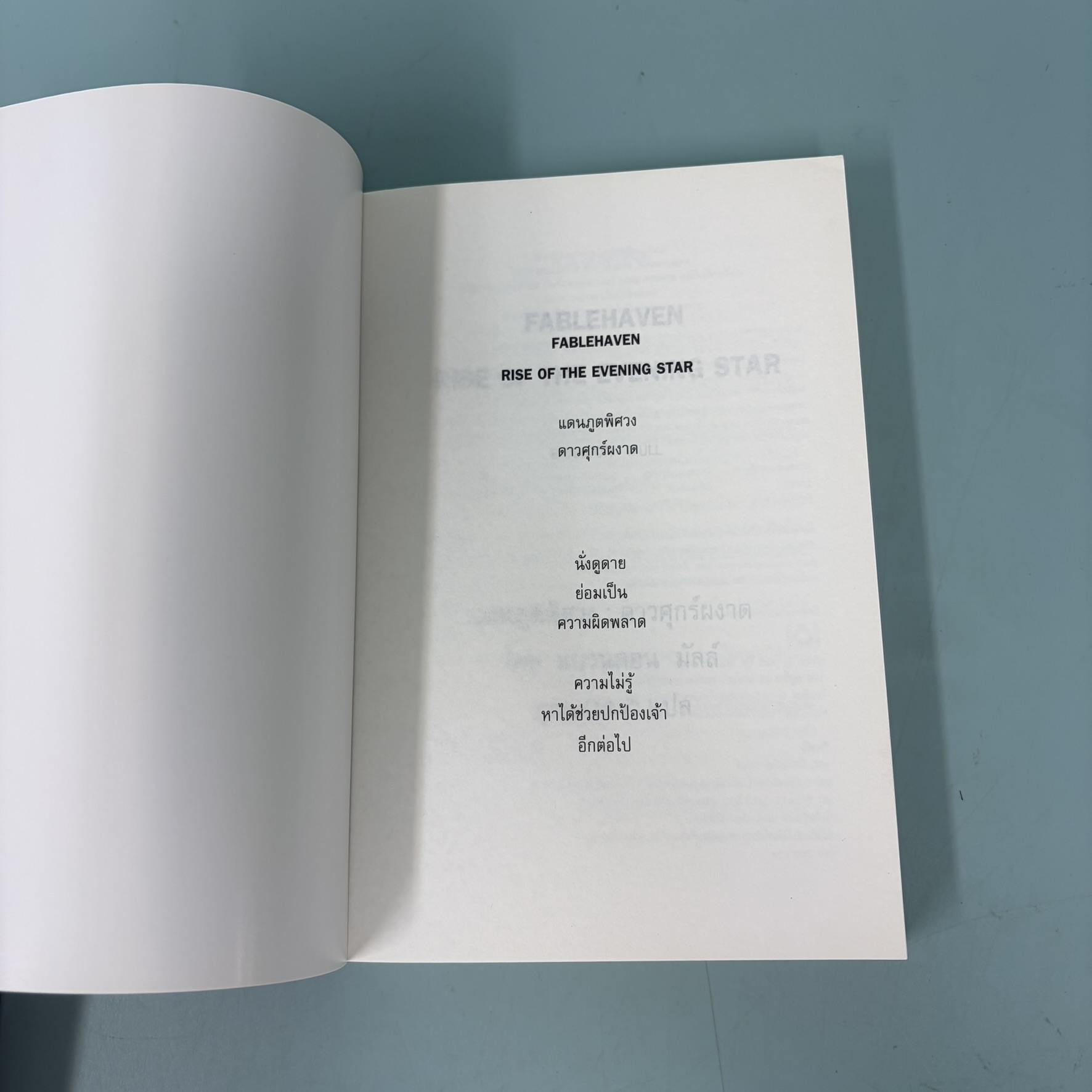 แดนภูตพิศวง ดาวศุกร์ผงาด FABLEHAVEN / มือสอง / Brandon Mull / สำนักพิมพ์ คลาสแอคท์ / วรรณกรรมเยาวชน