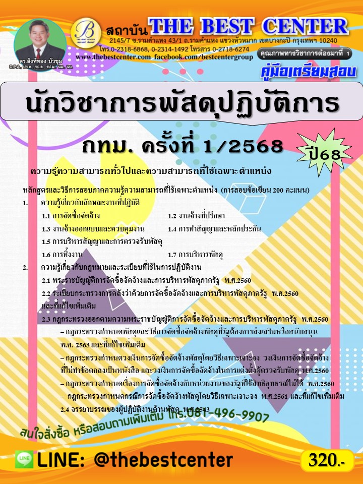 คู่มือสอบนักวิชาการพัสดุปฏิบัติการ กทม. ครั้งที่ 1/2568 ปี 68