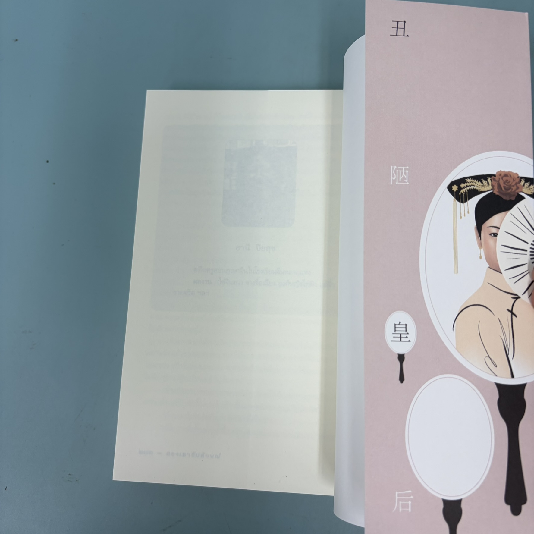 ฮองเฮาอัปลักษณ์ / มือสอง / ธานี ปิยสุข / สำนักพิมพ์ โนเบิ้ลบุ๊คส์ / นวนิยาย