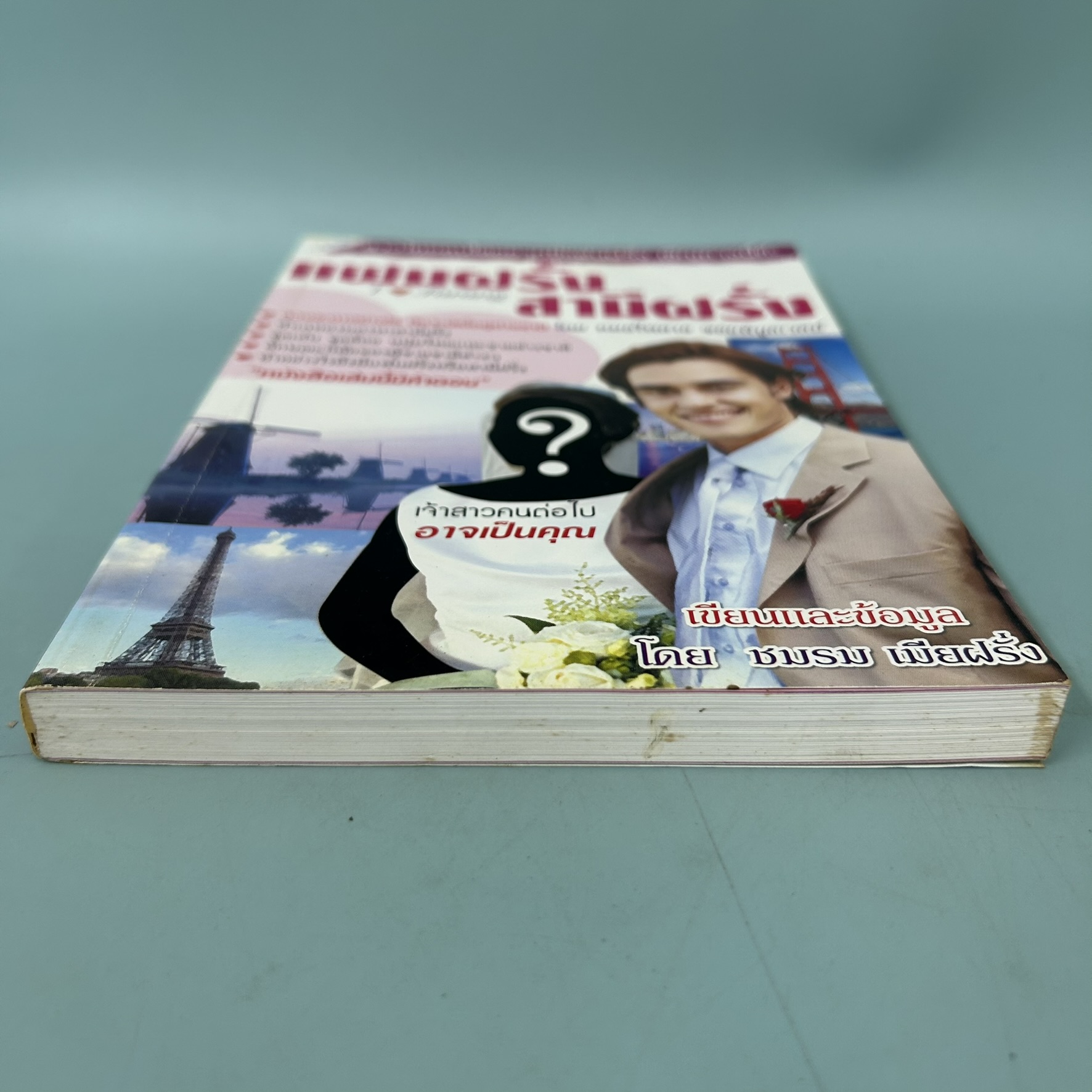 แฟนฝรั่ง สามีฝรั่ง / มือสอง / ชมรม เมียฝรั่ง / วันฟ้าใส / ฮาวทู