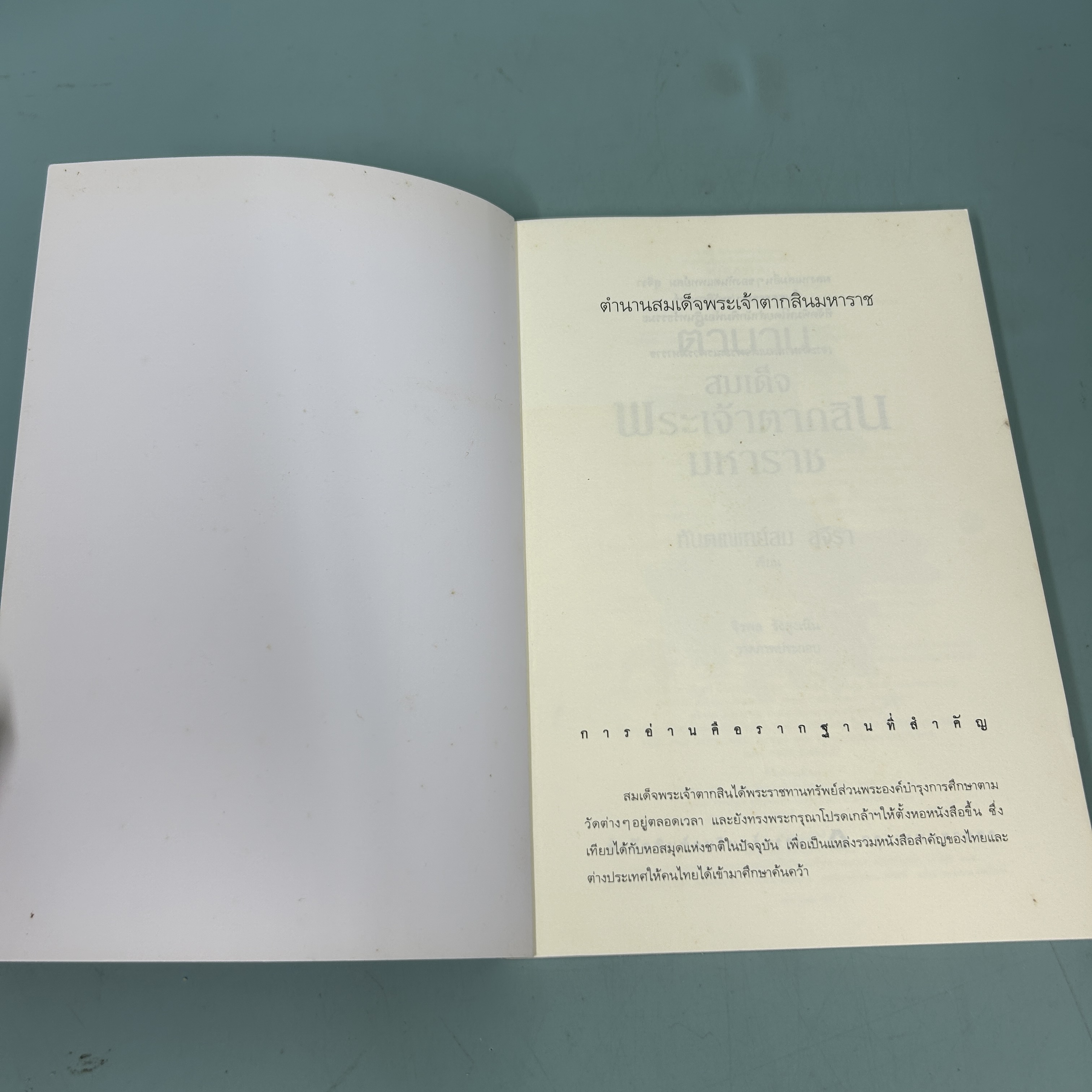 ตำนานสมเด็จพระเจ้าตากสินมหาราช / มือสอง / ทันตแพทย์สม สุจีรา / อมรินทร์ / ประวัติศาสตร์