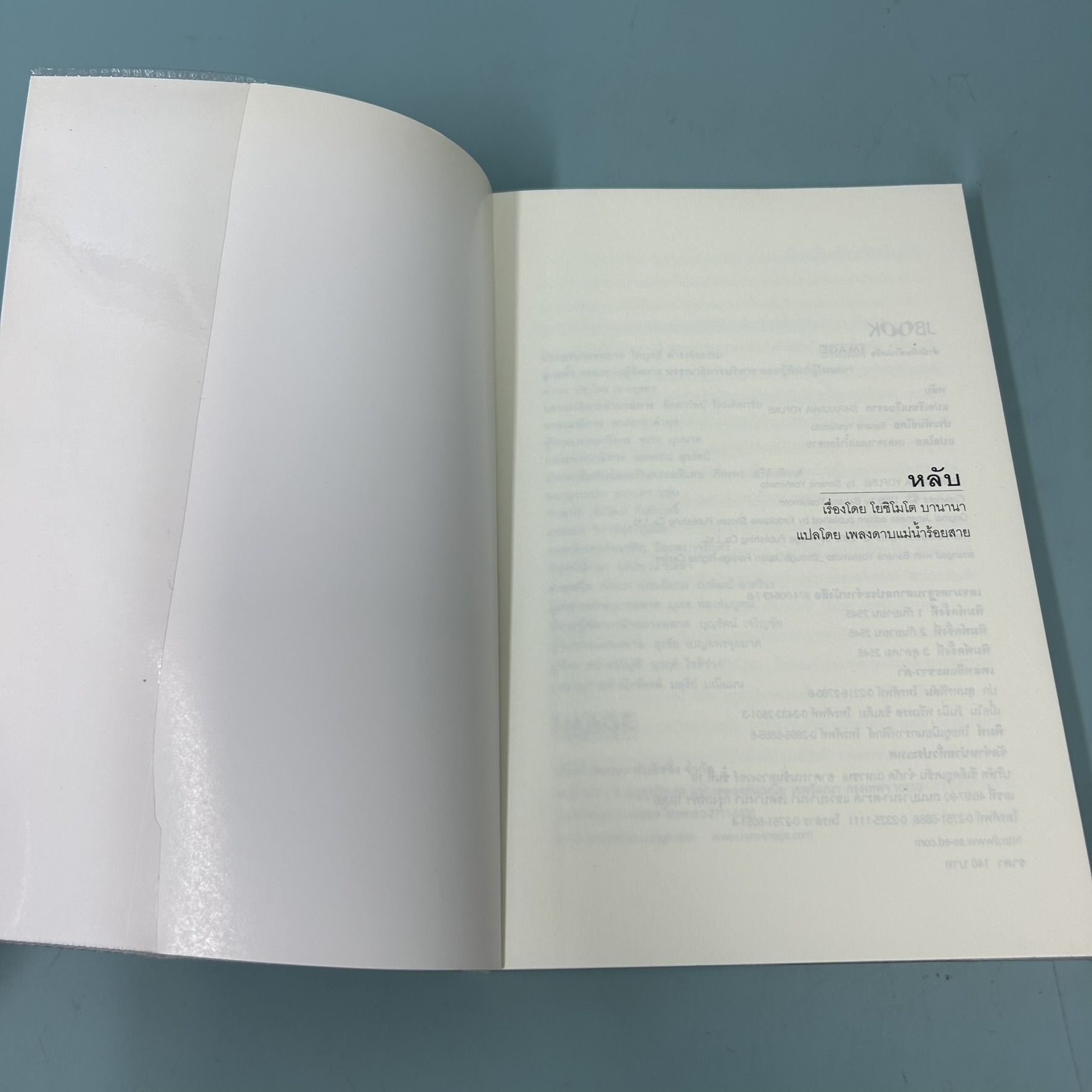 หลับ / มือสอง / โยชิโมโต บานานา / JBOOK / นิยายแปล