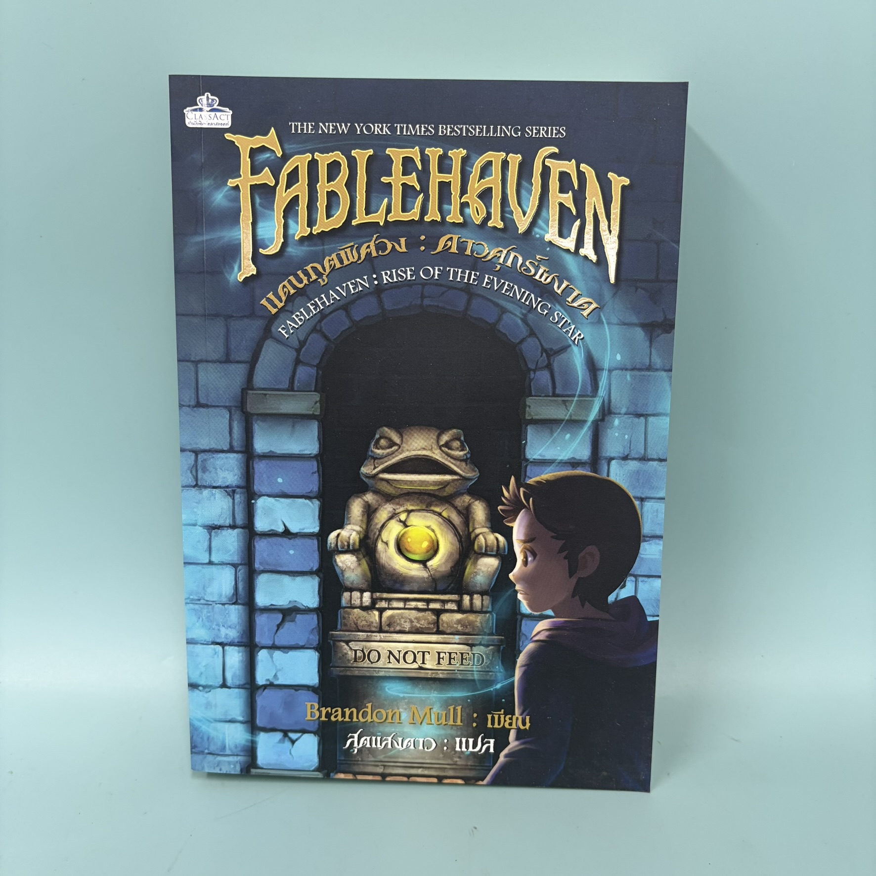 แดนภูตพิศวง ดาวศุกร์ผงาด FABLEHAVEN / มือสอง / Brandon Mull / สำนักพิมพ์ คลาสแอคท์ / วรรณกรรมเยาวชน