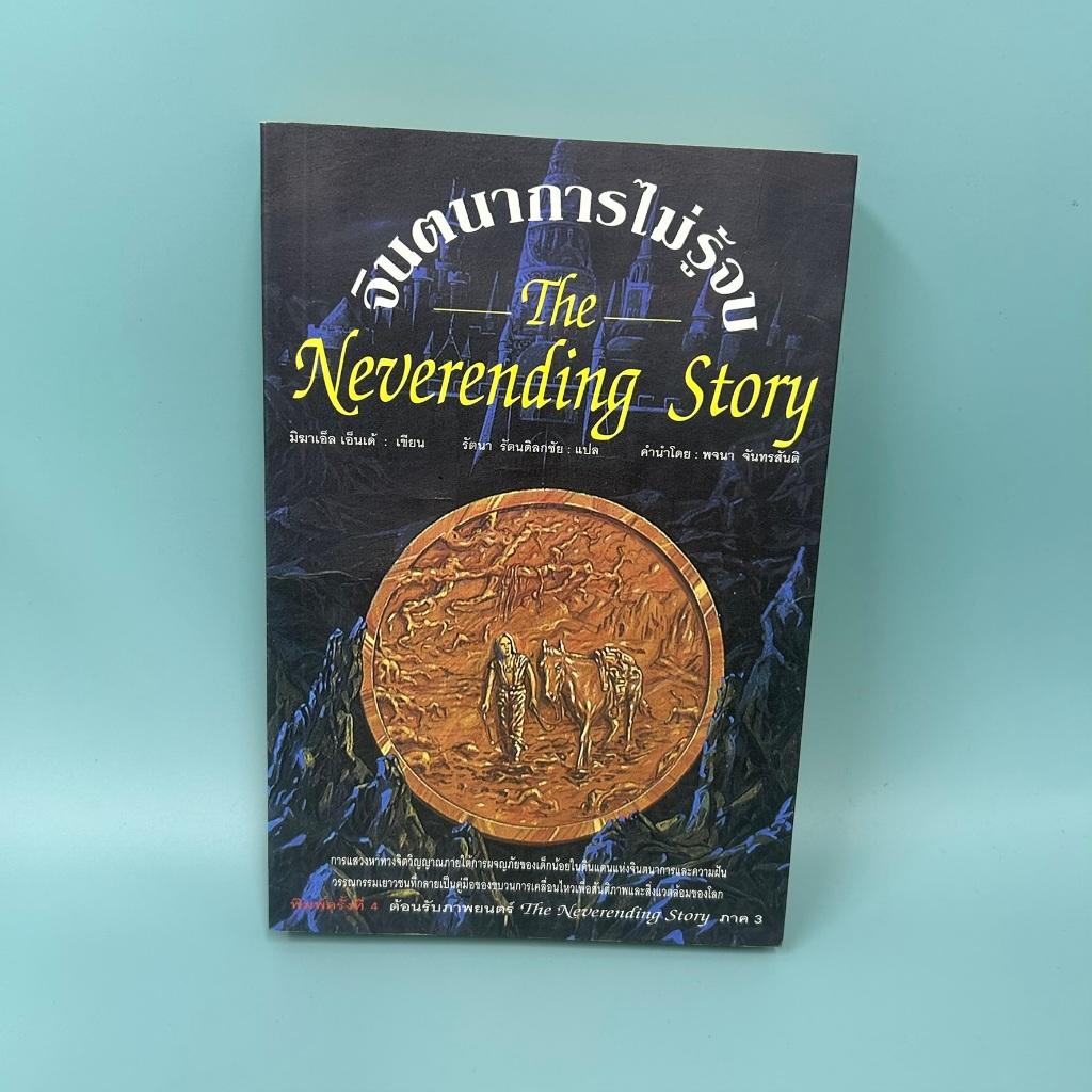 The neverending story จินตนาการไม่รู้จบ ... มิชาเอ็ล เอ็นเด้ (มือสอง) นิยายแปล วรรณกรรม