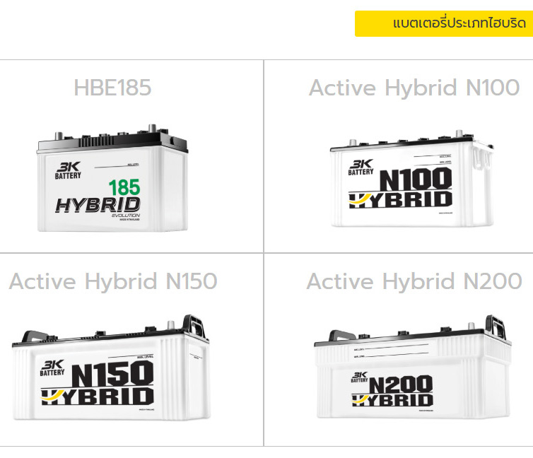 แบตเตอรี่ 3K ไฮบริด 3K HYBRID (รถเก๋ง,รถกระบะ, รถบรรทุก เรือ)