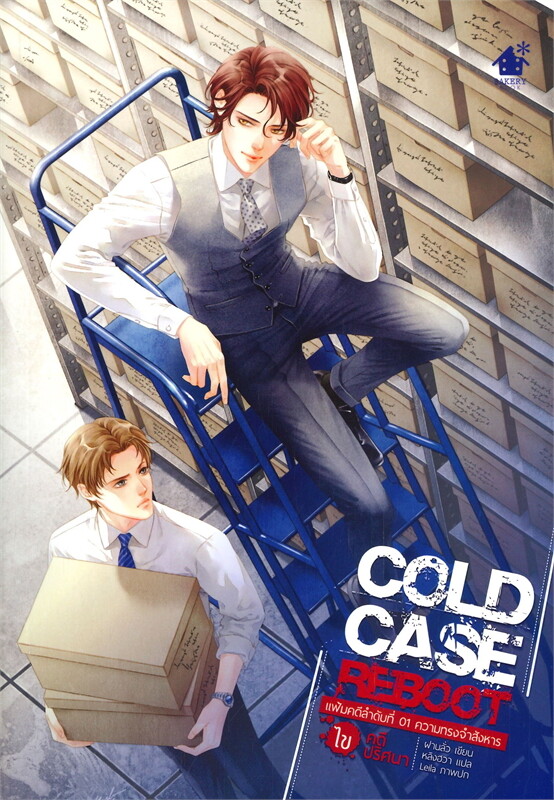 SALE สินค้ามือ 1 นิยายวาย : COLD CASE REBOOT ไขคดีปริศนา แฟ้มคดีลำดับที่ 01 ความทรงจำสังหาร