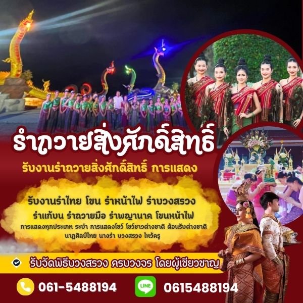 บวงสรวง รับงานรำบวงสรวง รําถวายพญานาค นางรำ รำแก้บน รำบวงสรวง รำถวาย งานแสดงรำไทย