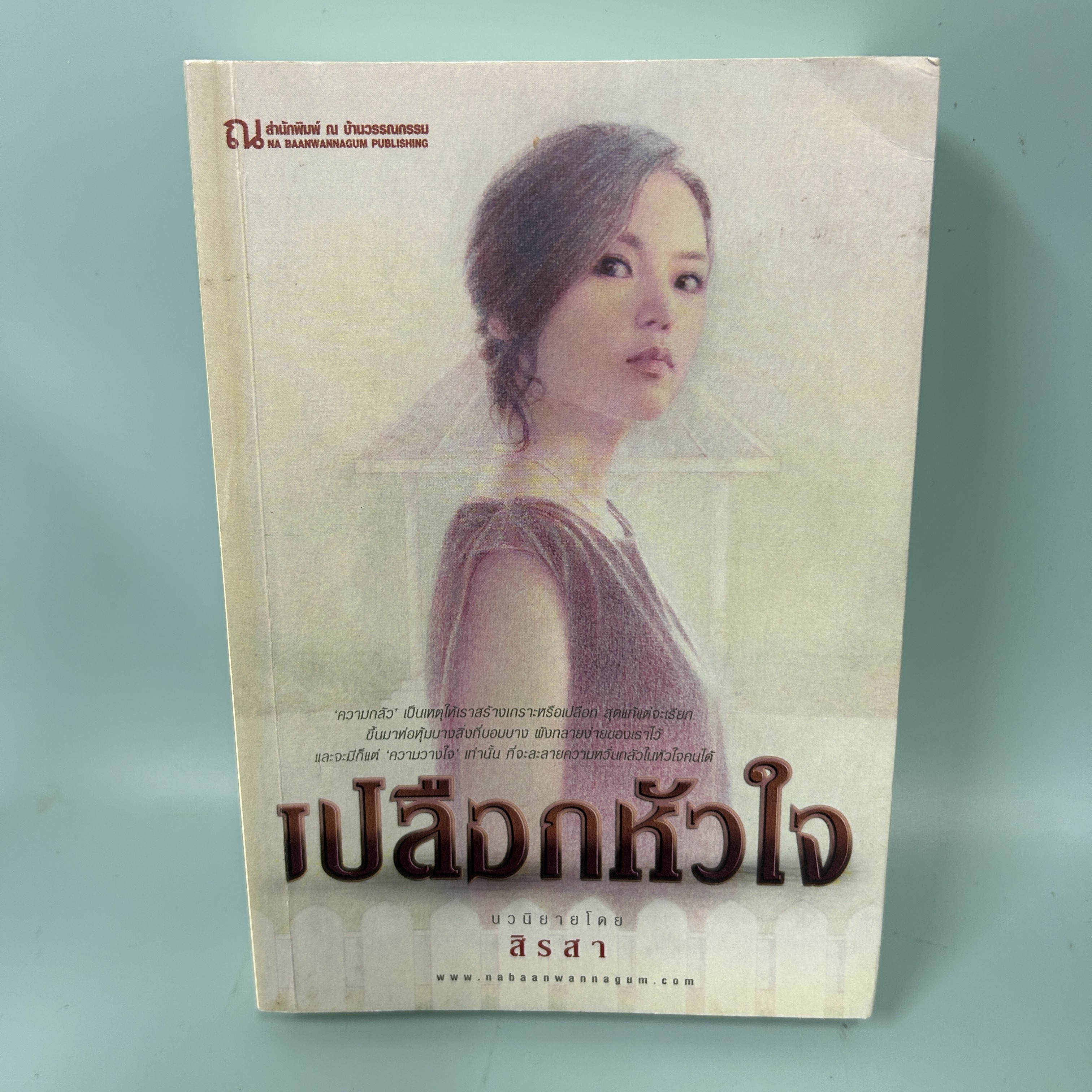 เปลือกหัวใจ / มือสอง / สิรสา / สำนักพิมพ์ ณ บ้านวรรณกรรม / นิยายโรแมนติก