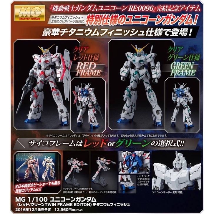 MG BANDAI Gundam Unicorn Titanium Finish Red/Green Frame