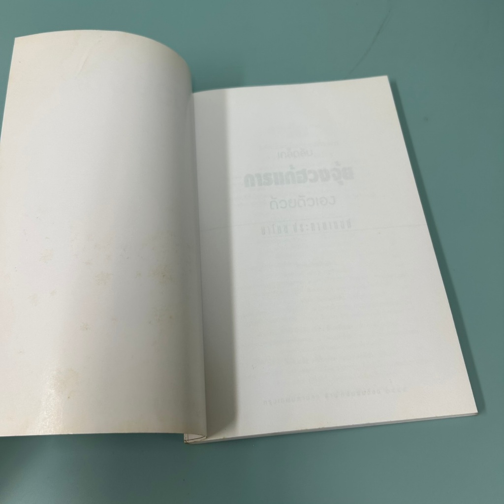 เคล็ดลับการแก้ฮวงจุ้ยด้วยตัวเอง ... มาโนช ประภาษานนท์ (มือสอง) หนังสือดูดวง ฮวงจุ้ย