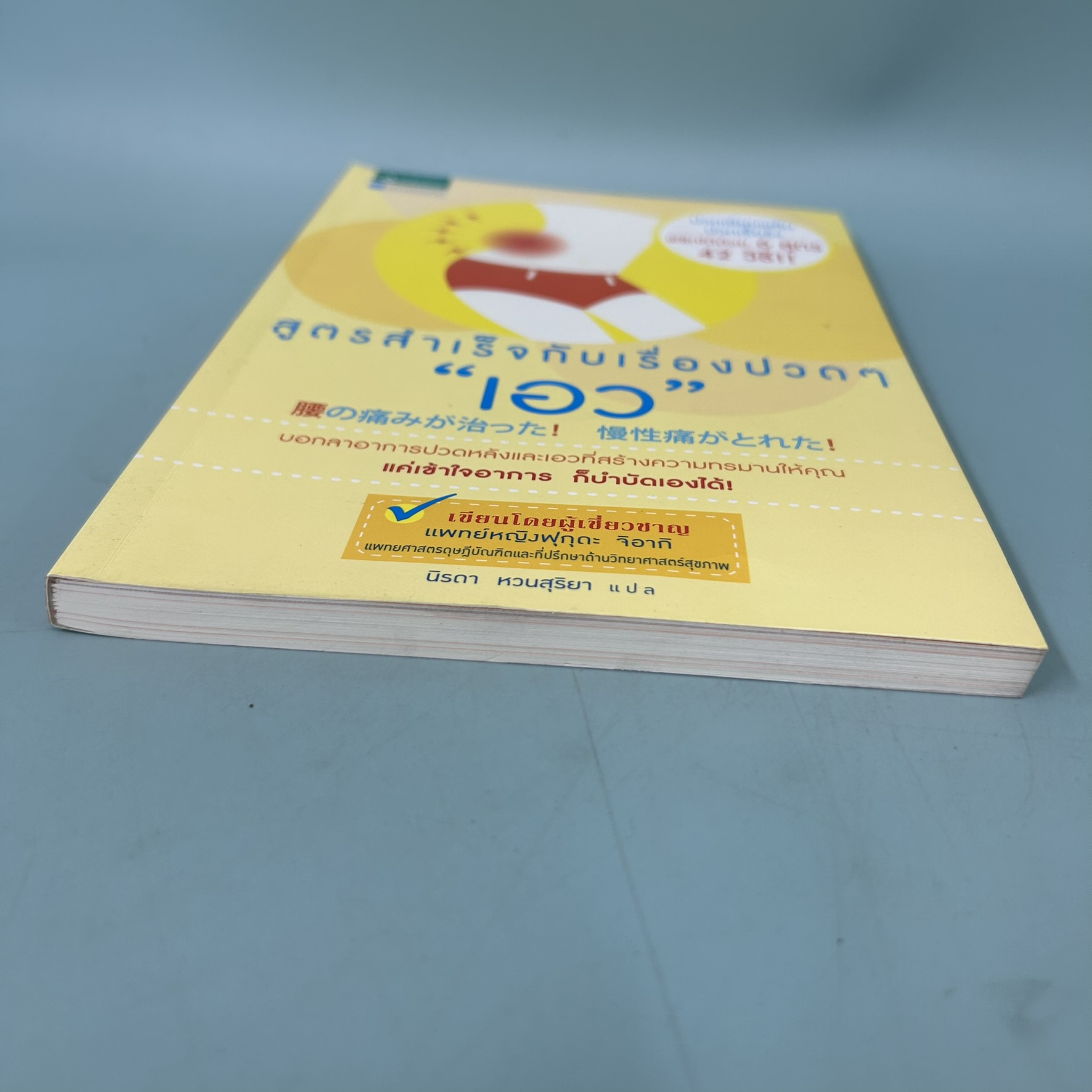 สูตรสำเร็จกับเรื่องปวดๆเอว / มือสอง / แพทย์หญิงฟุกุดะ จิอากิ / อมรินทร์สุขภาพ / สุขภาพ