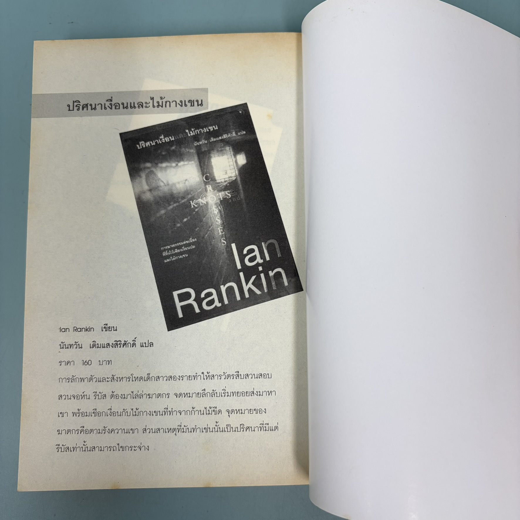 พ้นบ่วงมาร / มือสอง / Nicci Freanch / สำนักพิมพ์ มติชน / นิยายแปล นิยายสืบสวนสอบสวน