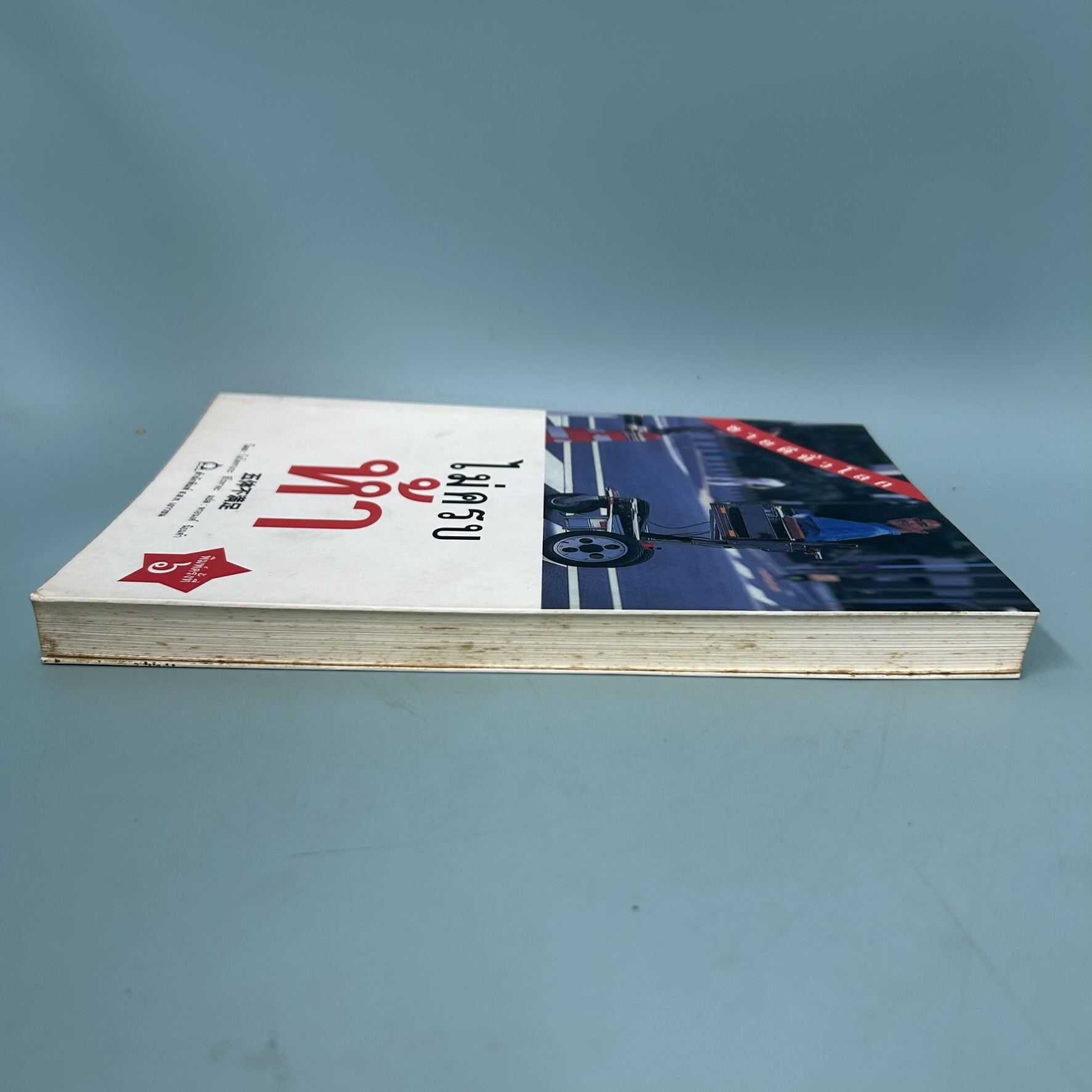 ไม่ครบห้า / มือสอง / โอโตทาเกะ ฮิโรทาดะ / สำนักพิมพ์ ส.ส.ท. เยาวชน