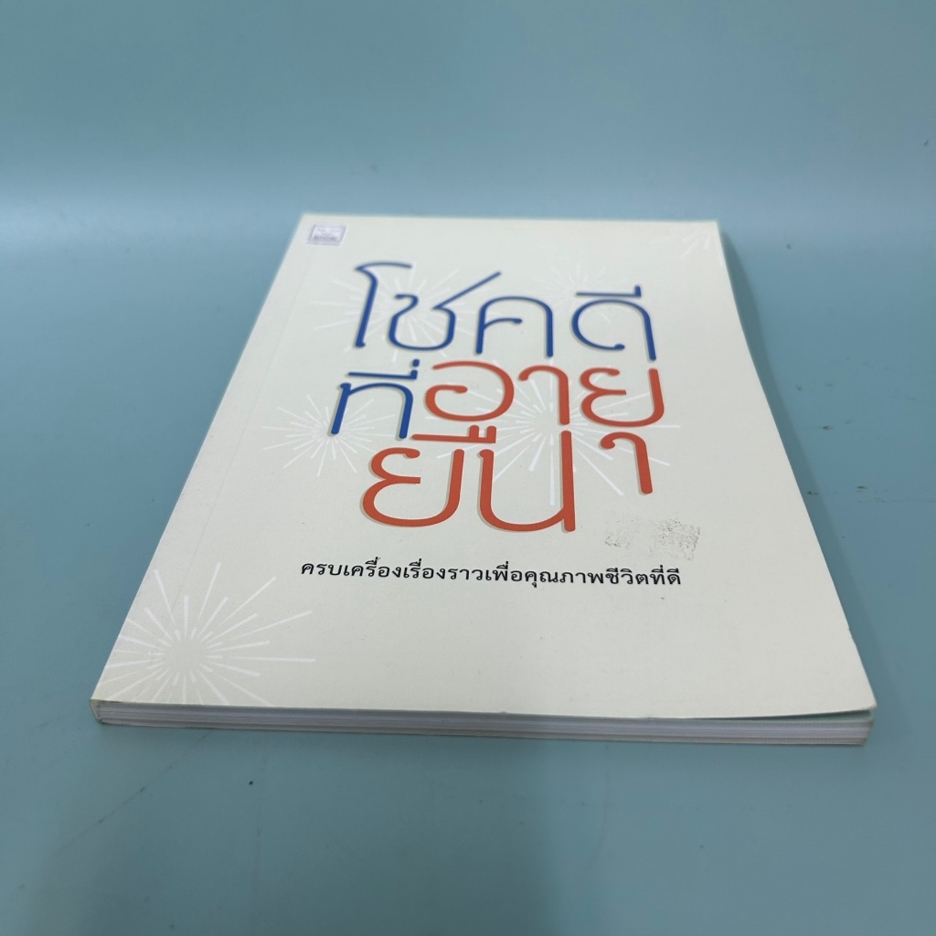 โชคดีที่อายุยืน / มือสอง / น้ำฝน บรรลังก์ / พัฒนาตนเอง