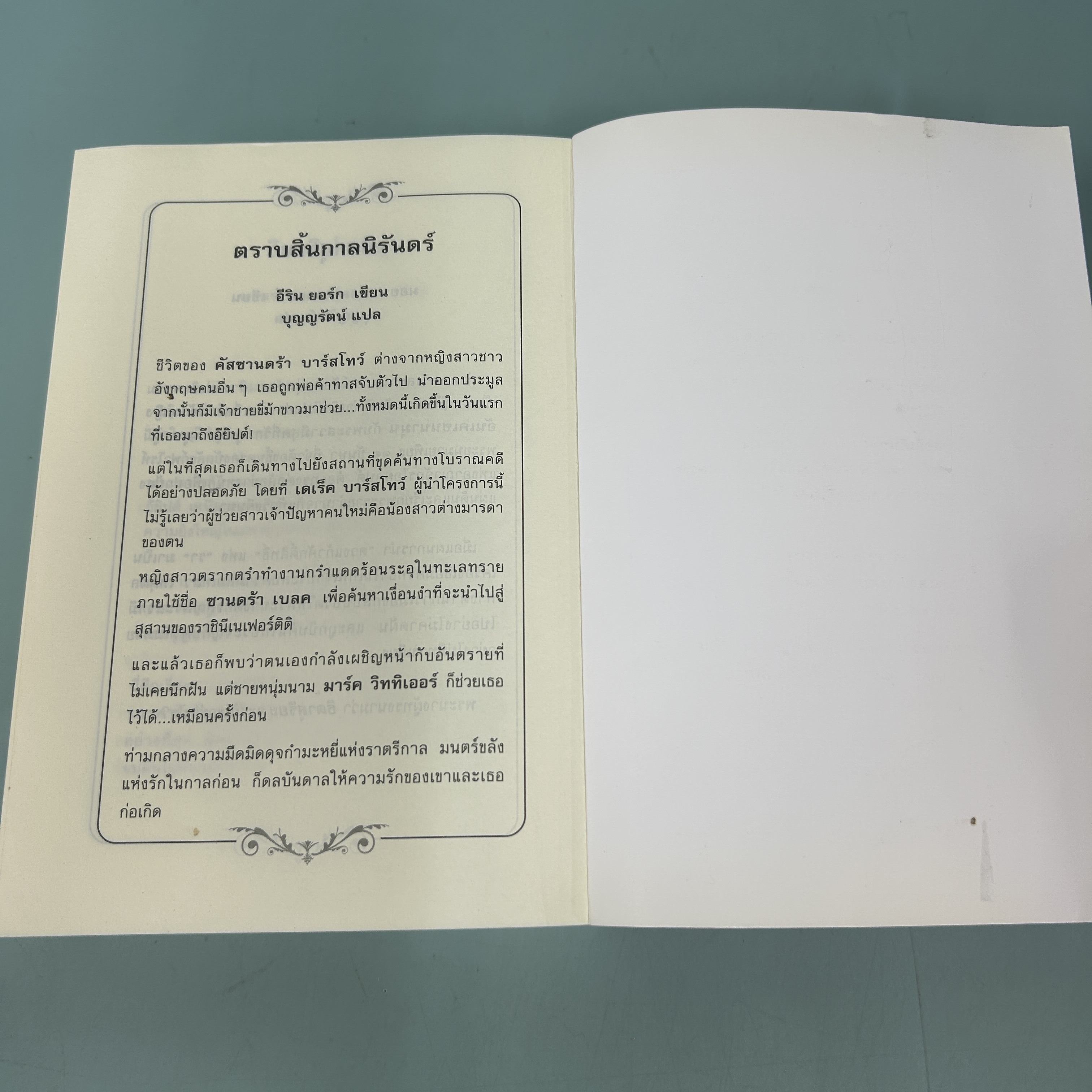 ข้ามมิติพิศวาส / มือสอง / บุญญรัตน์ / สำนักพิมพ์ แสงดาว / นิยายแปล นิยายโรแมนติก