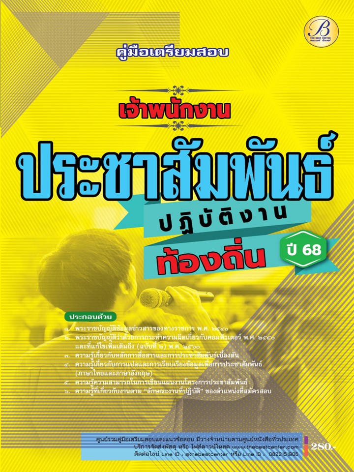 คู่มือสอบเจ้าพนักงานประชาสัมพันธ์ปฏิบัติงาน กรมส่งเสริมการปกครองท้องถิ่น ปี 68 BB-487