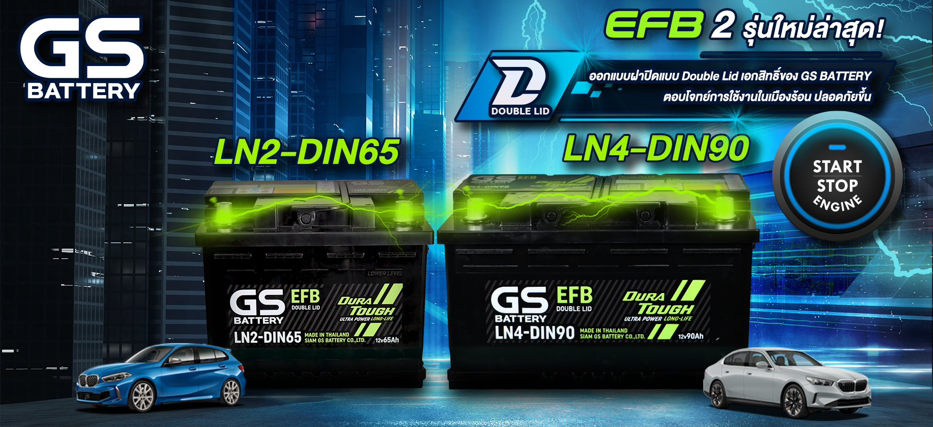 แบตเตอรี่รถยนต์ GS ( GS BATTERY) รุ่นกึ่งแห้ง (แบตEFB เป็นรุ่นที่มีระบบไฟเฉพาะของรถ)