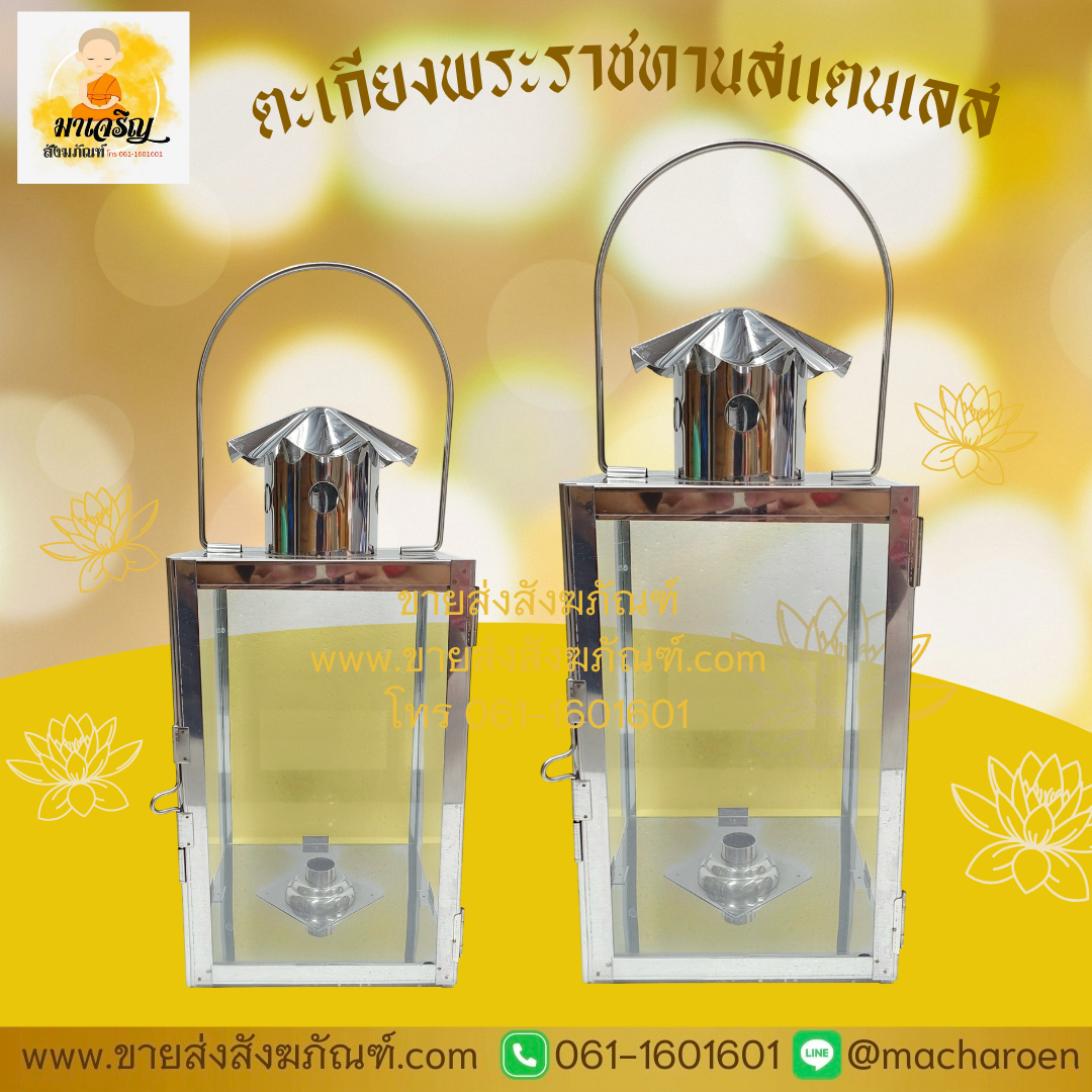 [ขายส่ง] ตะเกียงพระราชทานสแตนเลส (บรรจุ 1 ชุด)