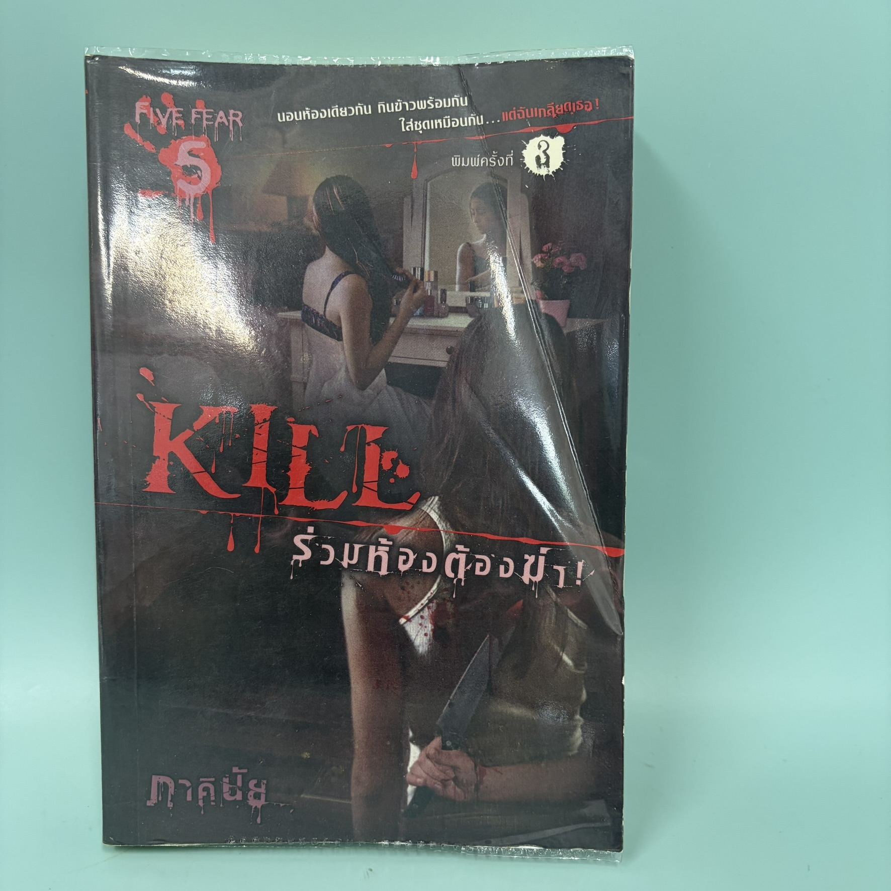 ร่วมห้องต้องฆ่า / มือสอง / ภาคินัย / สำนักพิมพ์ sofa / นิยายลึกลับ เขย่าขวัญ