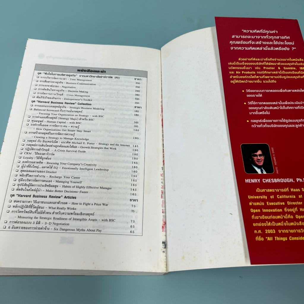 ธุรกิจรูปแบบใหม่ในยุคนวัตกรรม (OPEN BUSINESS MODELS) ... Henry Chesbrough/ มือสอง / บริหารธุรกิจ