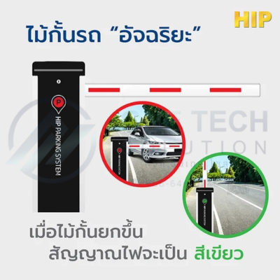 HIP Car Park Barrier รุ่น CMW8133-DC, CMW8136-DC