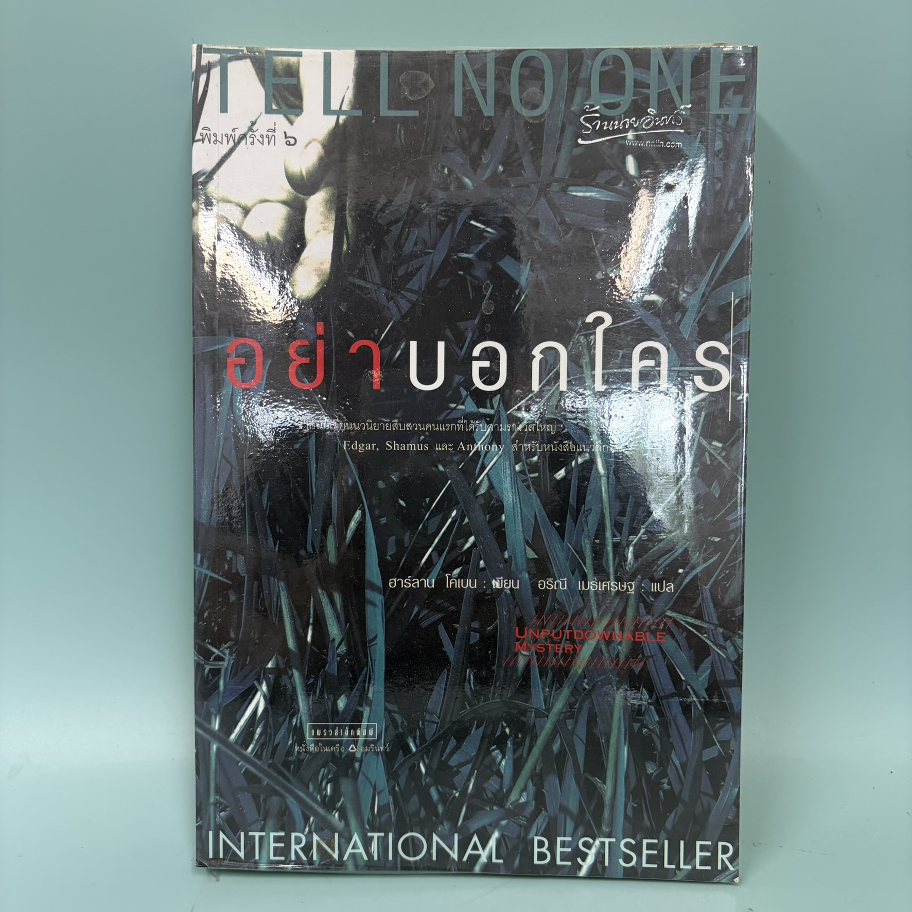 อย่าบอกใคร / มือสอง / ฮาร์ลาน โคเบน / แพรวสำนักพิมพ์ / นิยายสืบสวนสอบสวน นิยายแปล