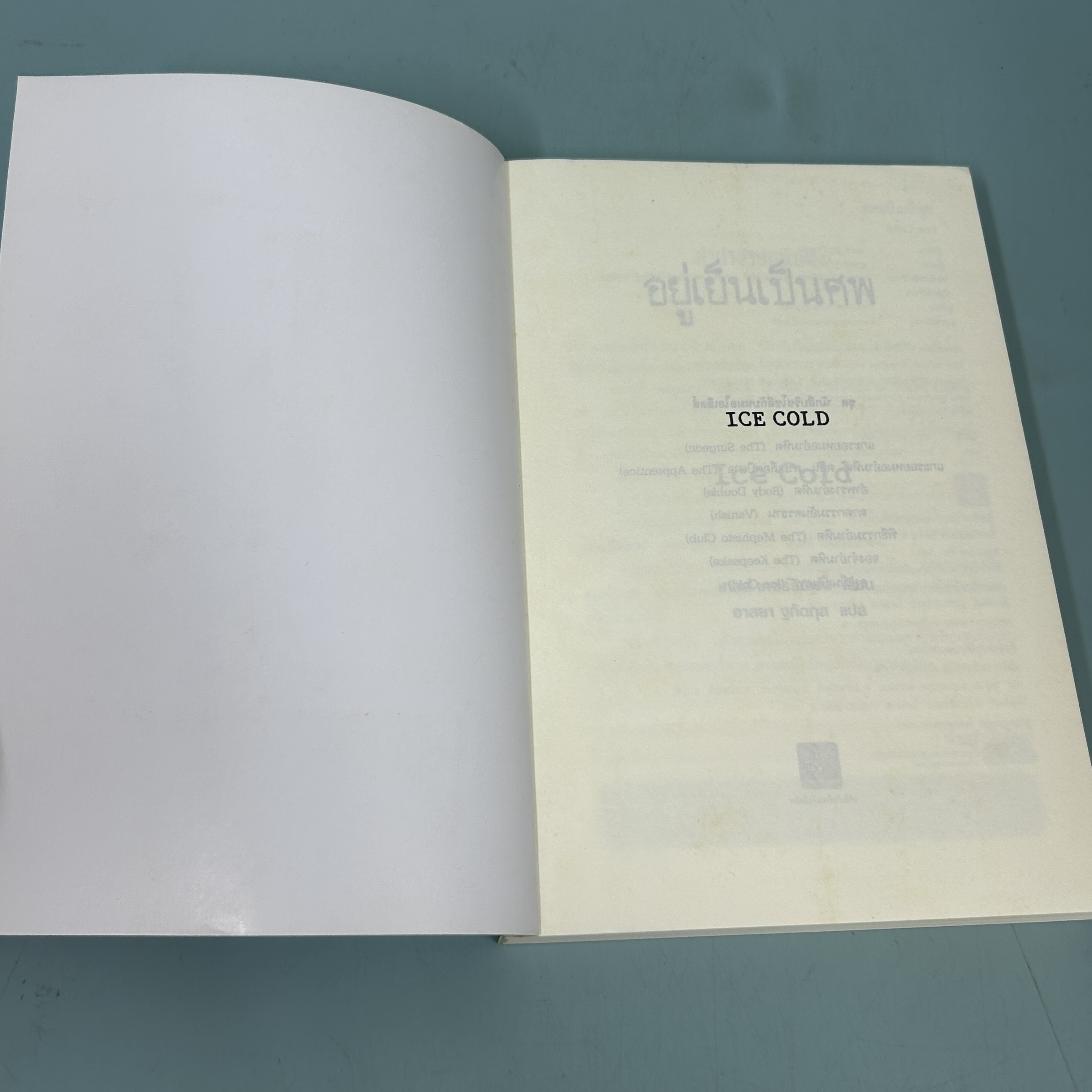 อยู่เย็นเป็นศพ / มือสอง / Tess Gerritsen / น้ำพุสำนักพิมพ์ / นิยายแปล นิยายสืบสวนสอบสวน