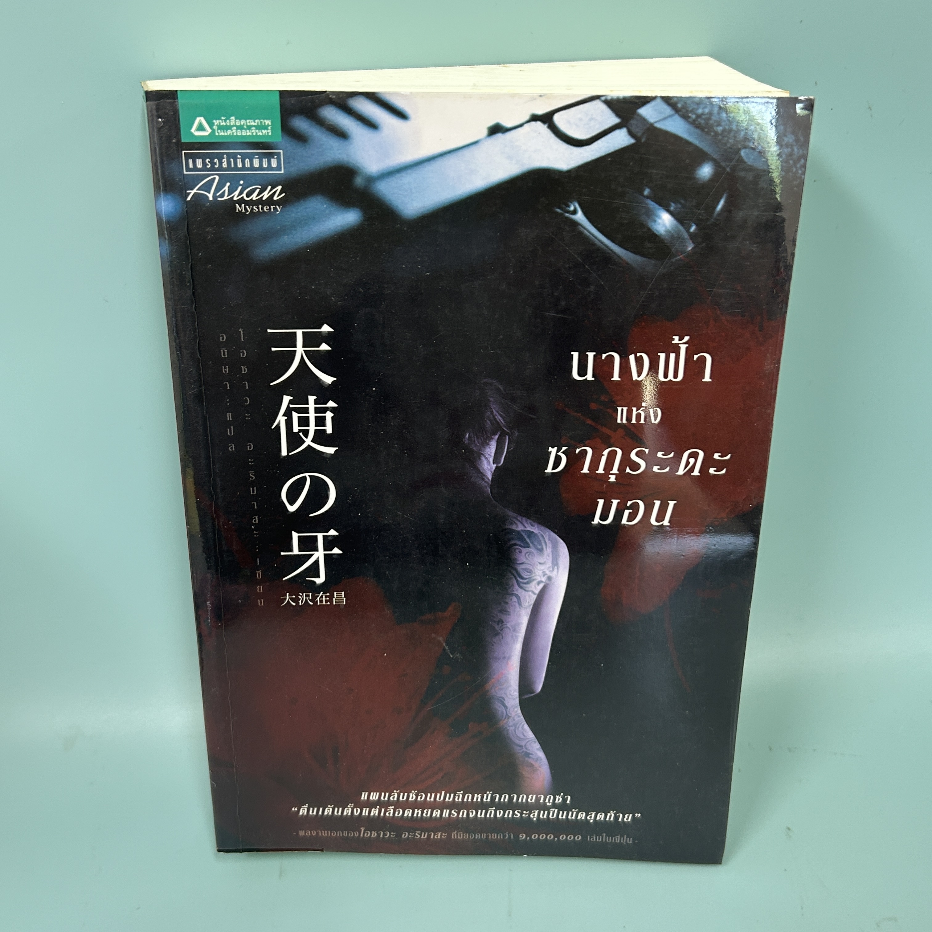 นางฟ้าแห่งซากุระดะมอน / มือสอง / โอซาวะ อะริมาสะ / แพรวสำนักพิมพ์ / นิยายแปล นิยายสืบสวนสอบสวน