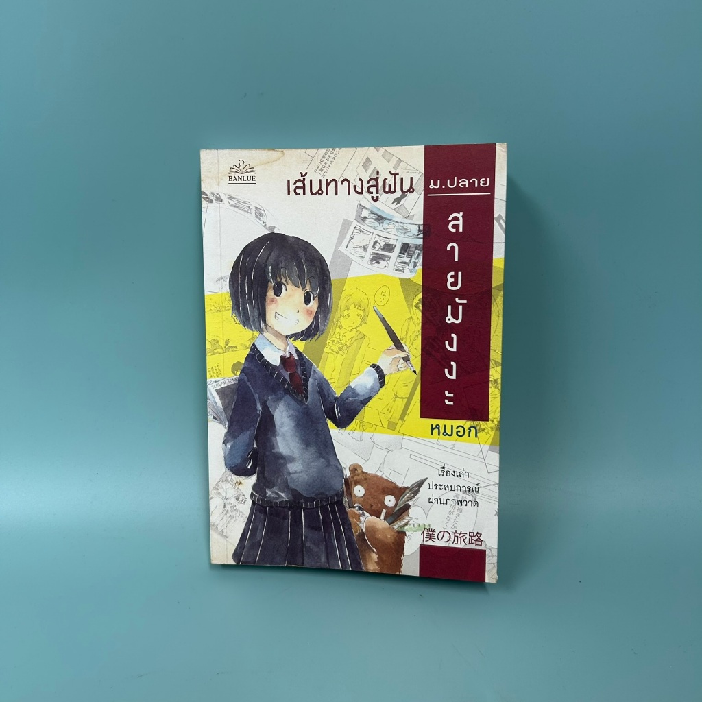 เส้นทางสู่ฝัน ม.ปลายสายมังงะ / มือสอง / หมอก / หนังสือการ์ตูน