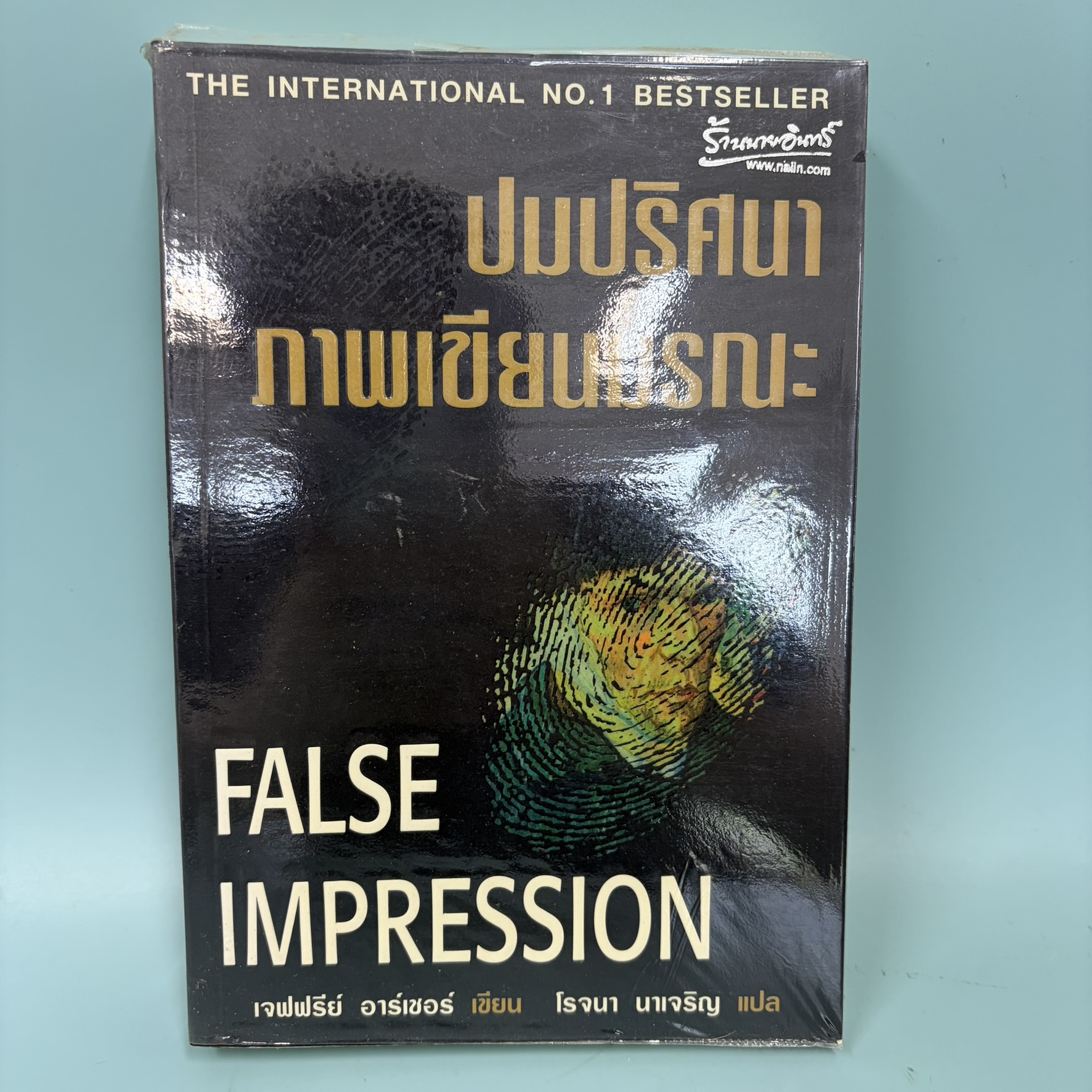 ปมปริศนาภาพเขียนมรณะ False Impression / มือสอง / เจฟฟรี่ย์ อาร์เธอร์ / วีเลิร์น / นิยายสืบสวนสอบสวน