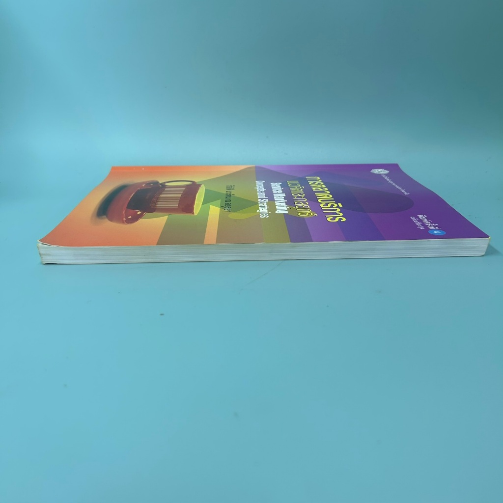 การตลาดบริการ :แนวคิดและกลยุทธ์ (SERVICE MARKETING: CONCEPTS AND STRATEGIES) (มือสอง) หนังสือเรียน