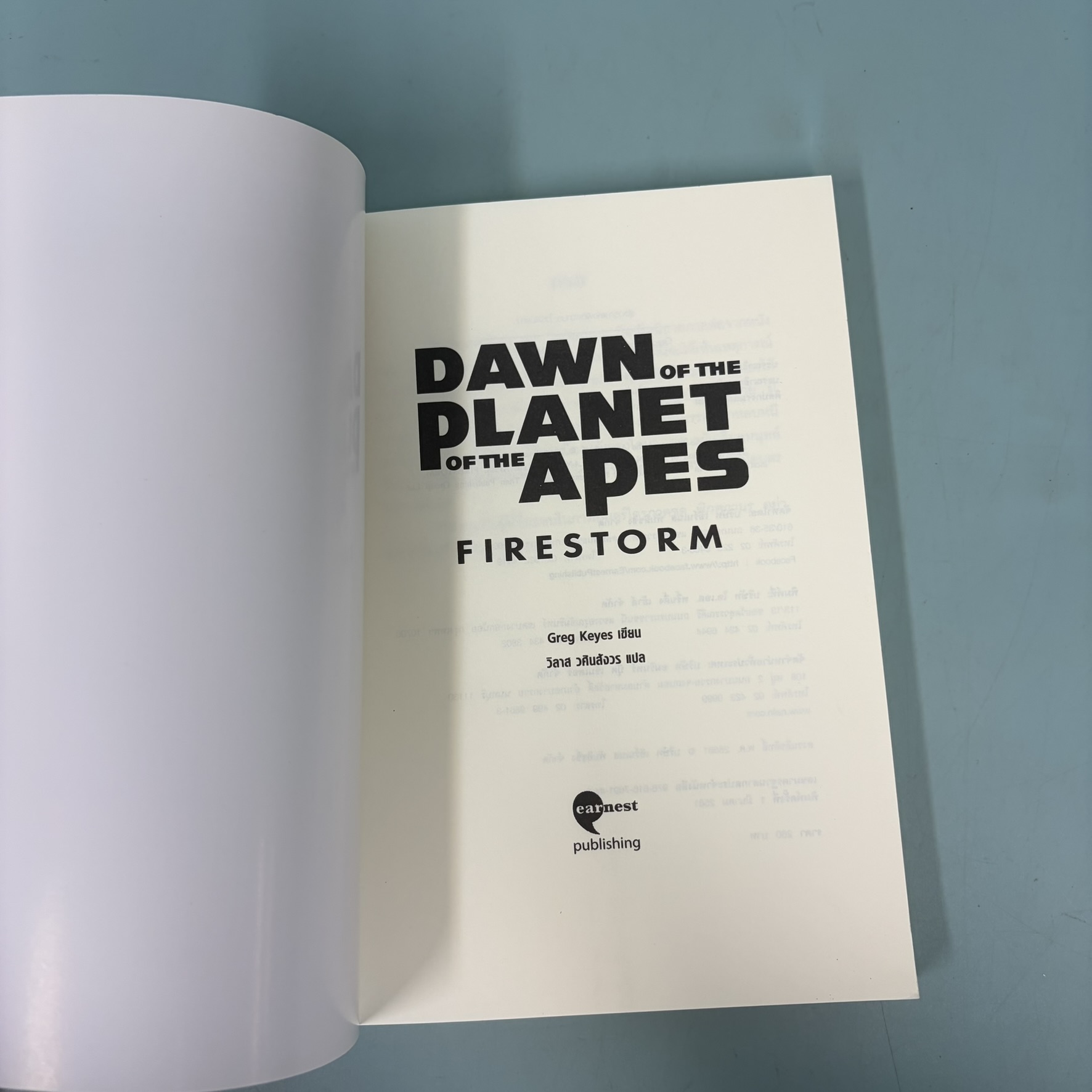 รุ่งอรุณแห่งพิภพวานร ไวรัสมรณะ / มือสอง / Greg Keyes / เอิร์นเนส พับลิชชิ่ง / นิยายแฟนตาซี